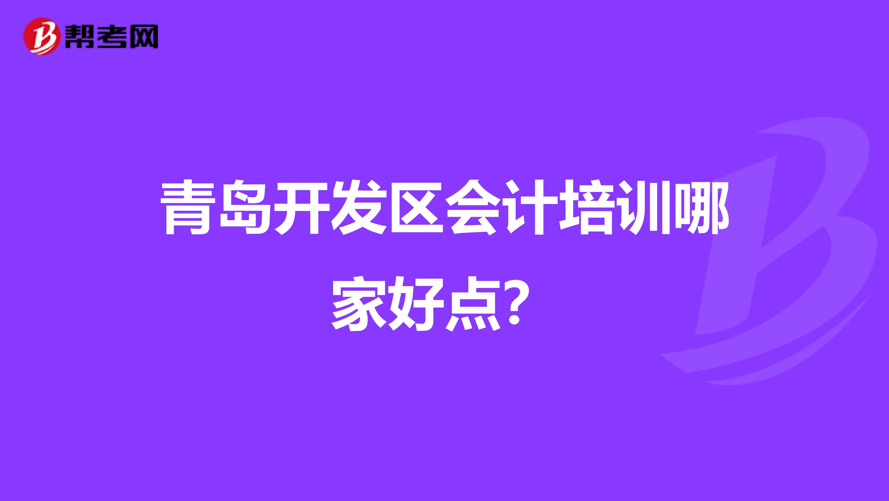 青岛开发区会计培训哪家好点？