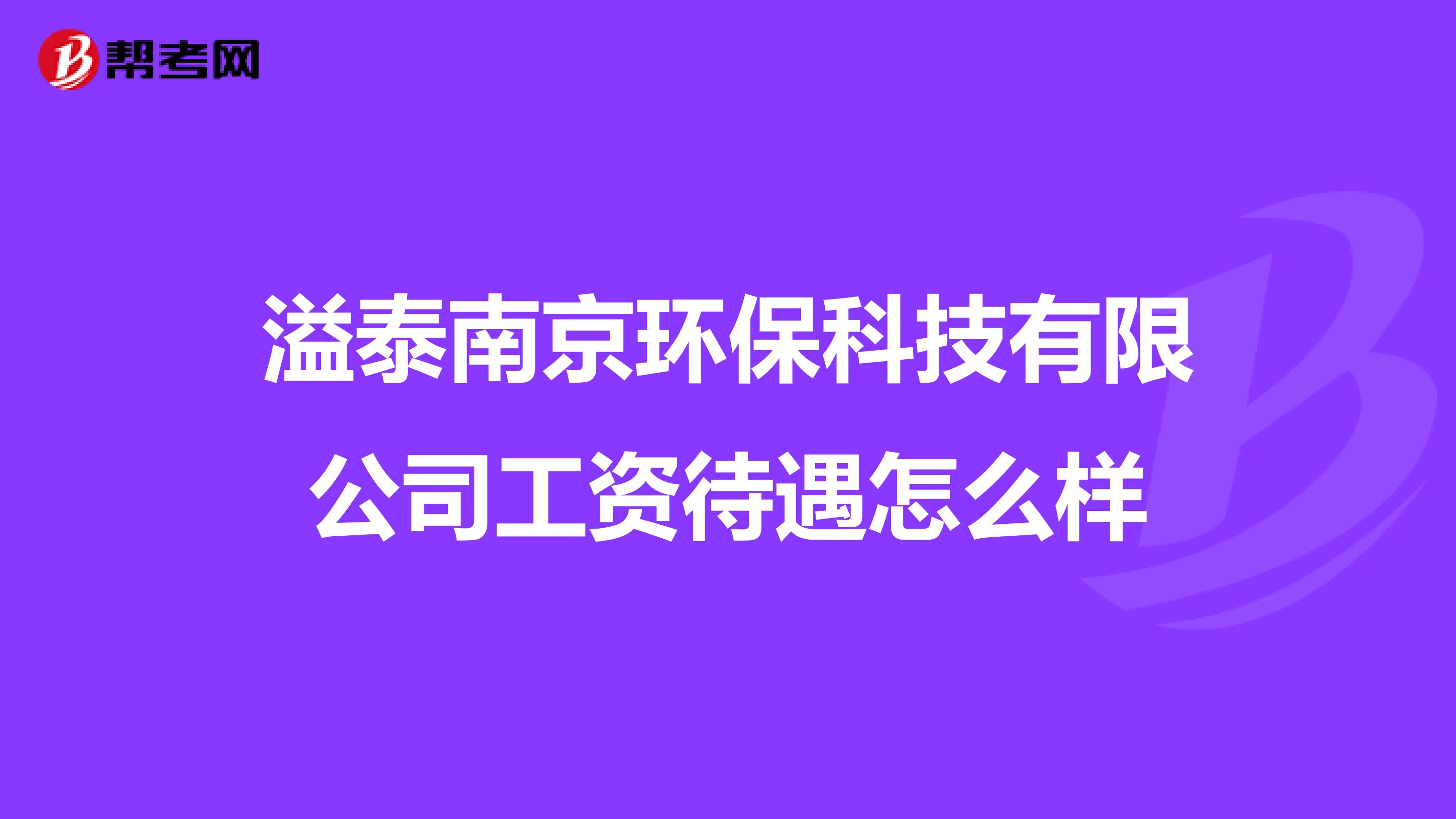 溢泰南京环保科技有限公司工资待遇怎么样