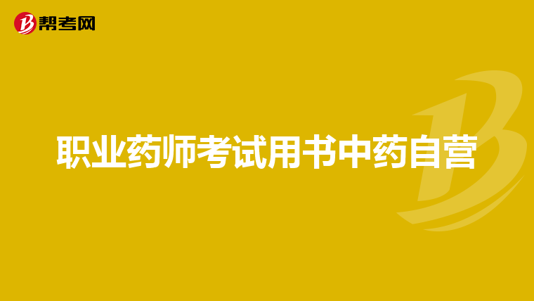 职业药师考试用书中药自营