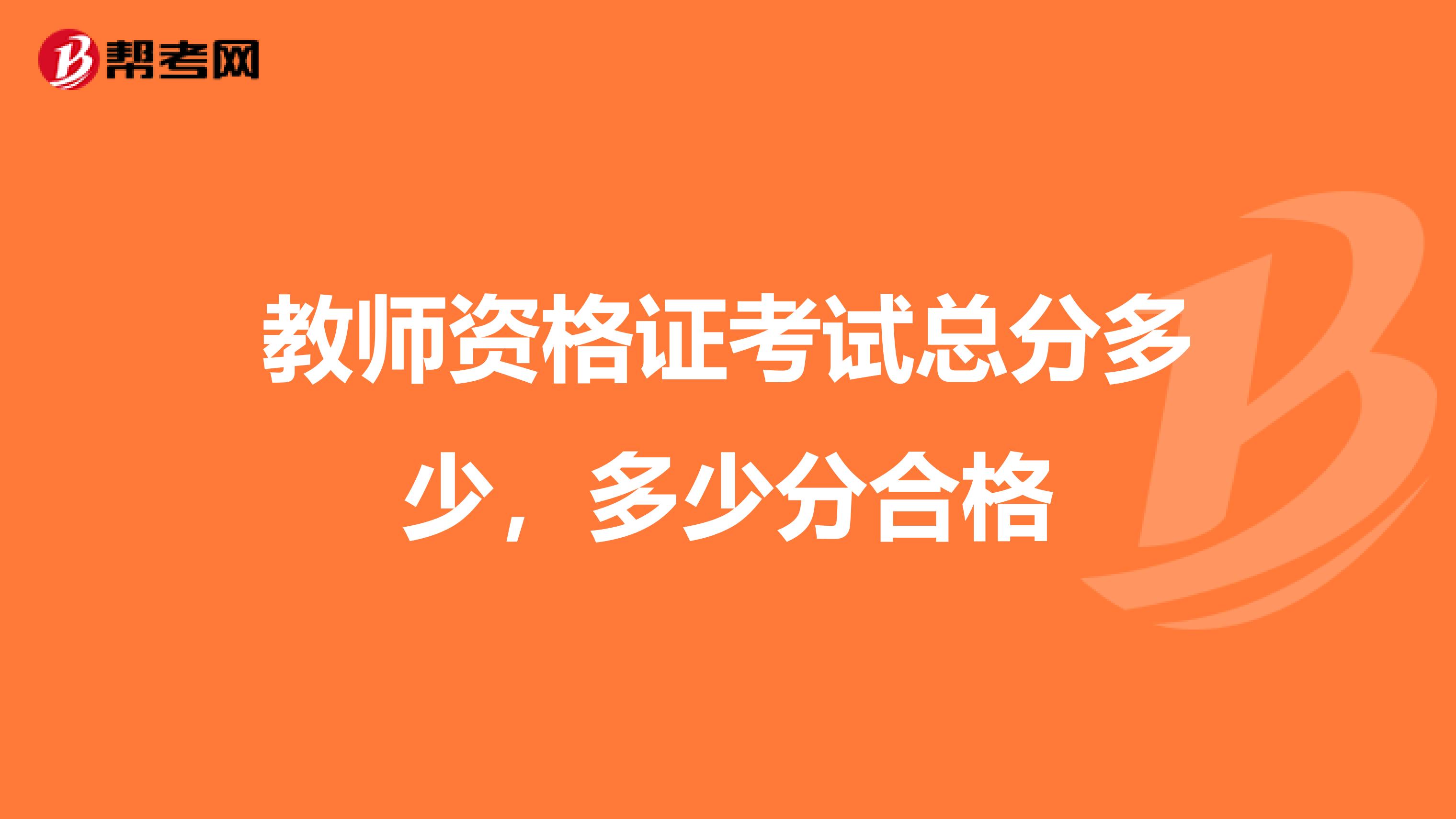教师资格证考试总分多少,多少分合格