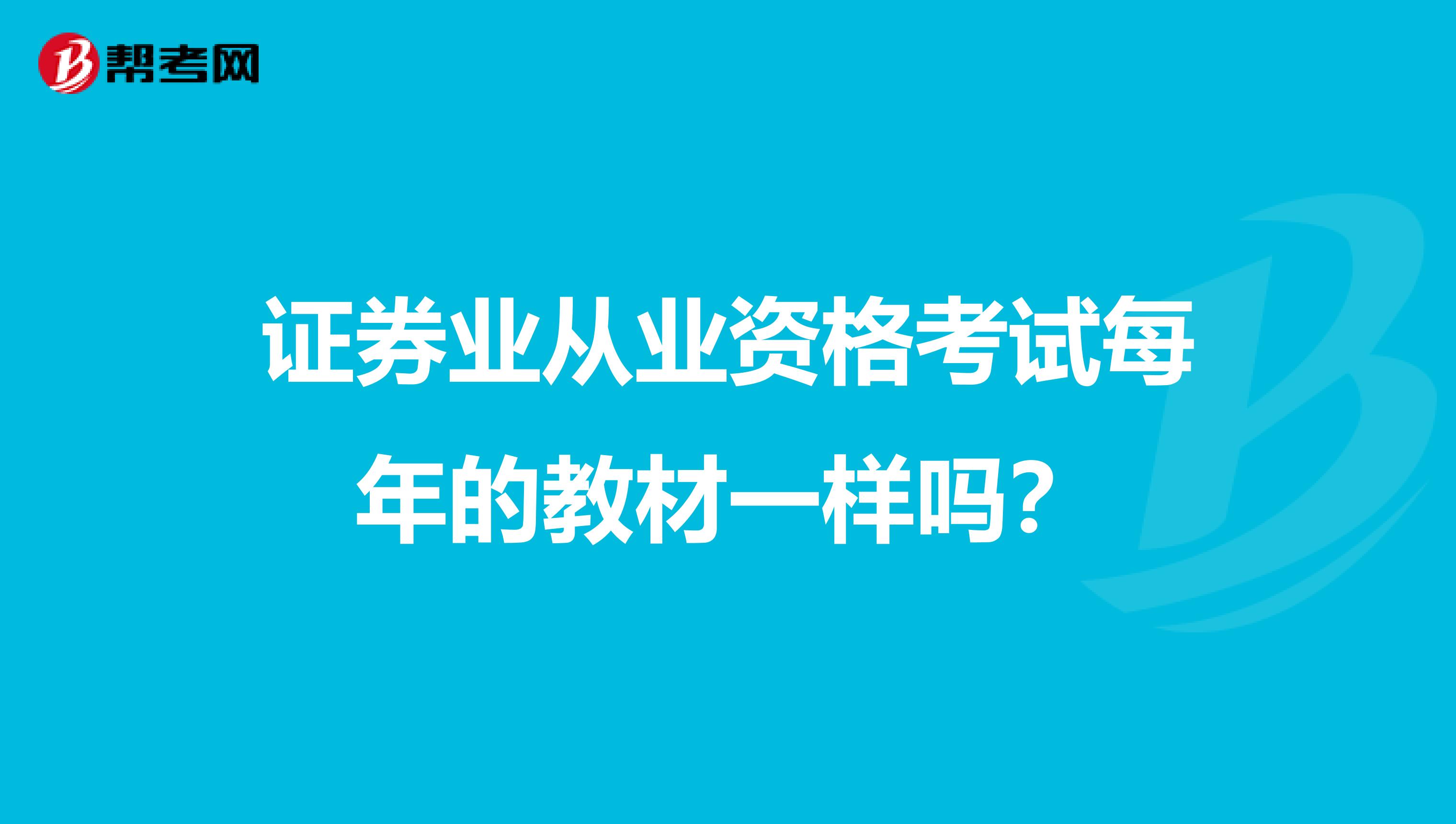 证券业从业资格考试每年的教材一样吗?