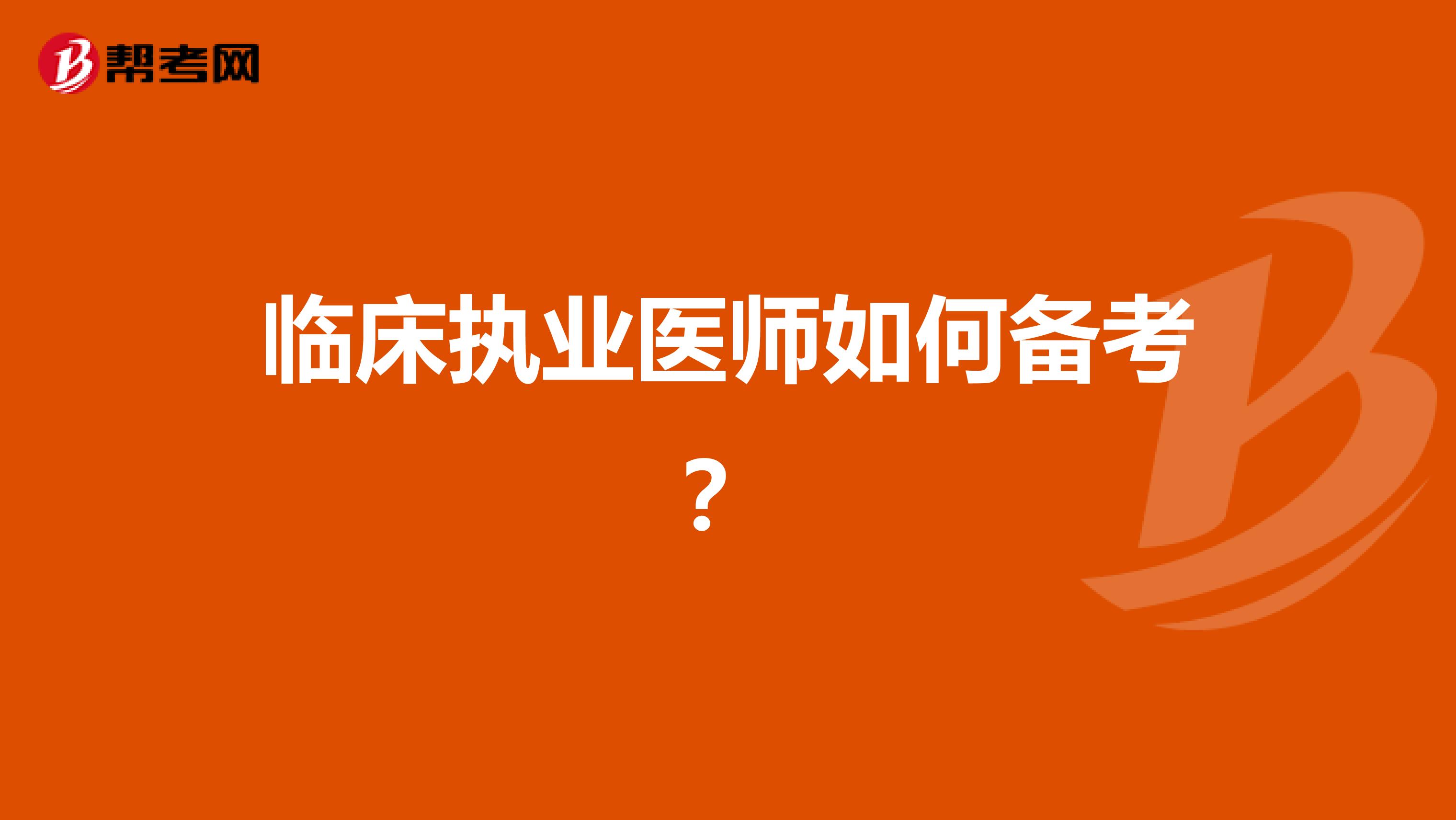 临床执业医师如何备考？