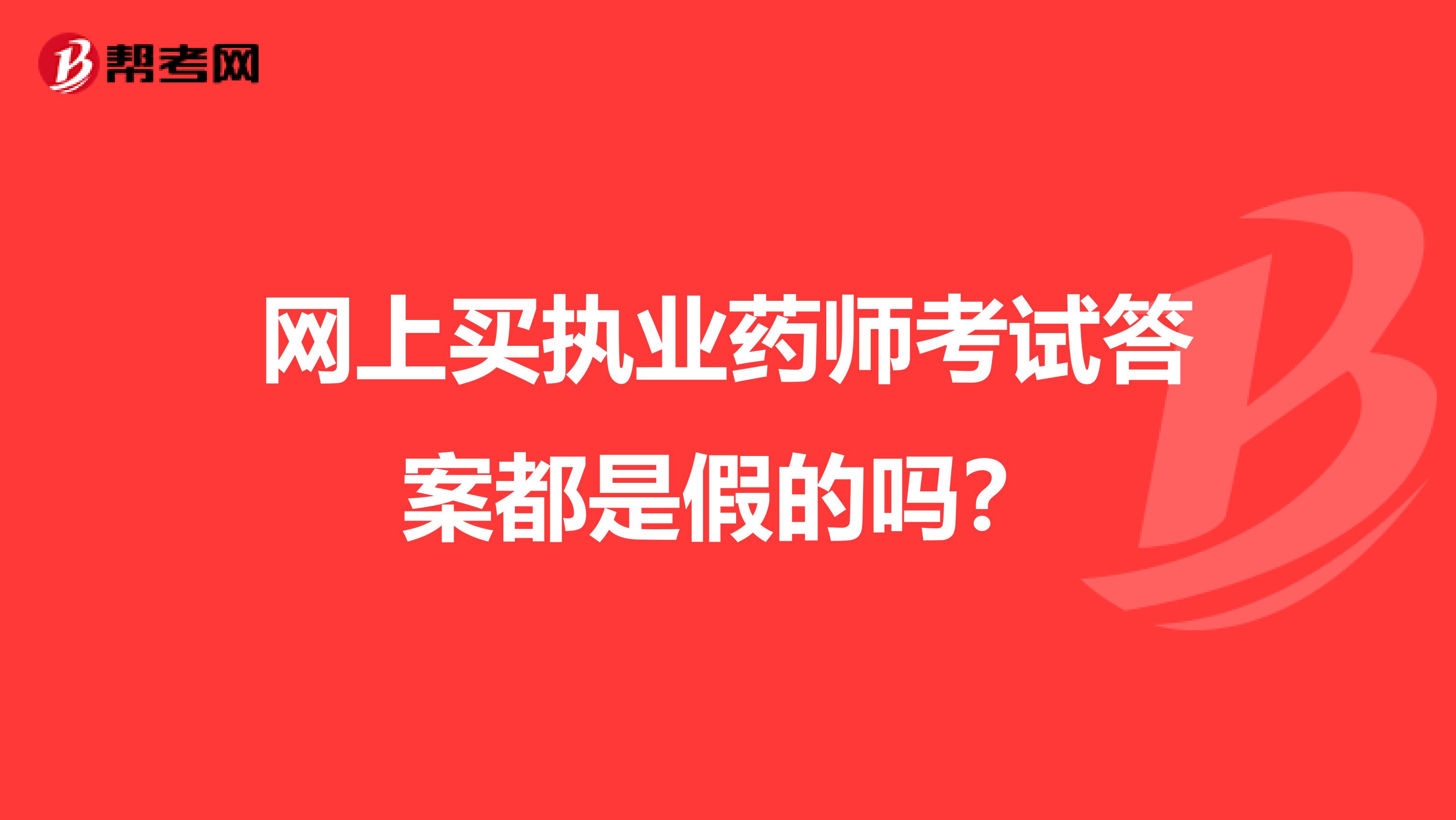 网上买执业药师考试答案都是假的吗？
