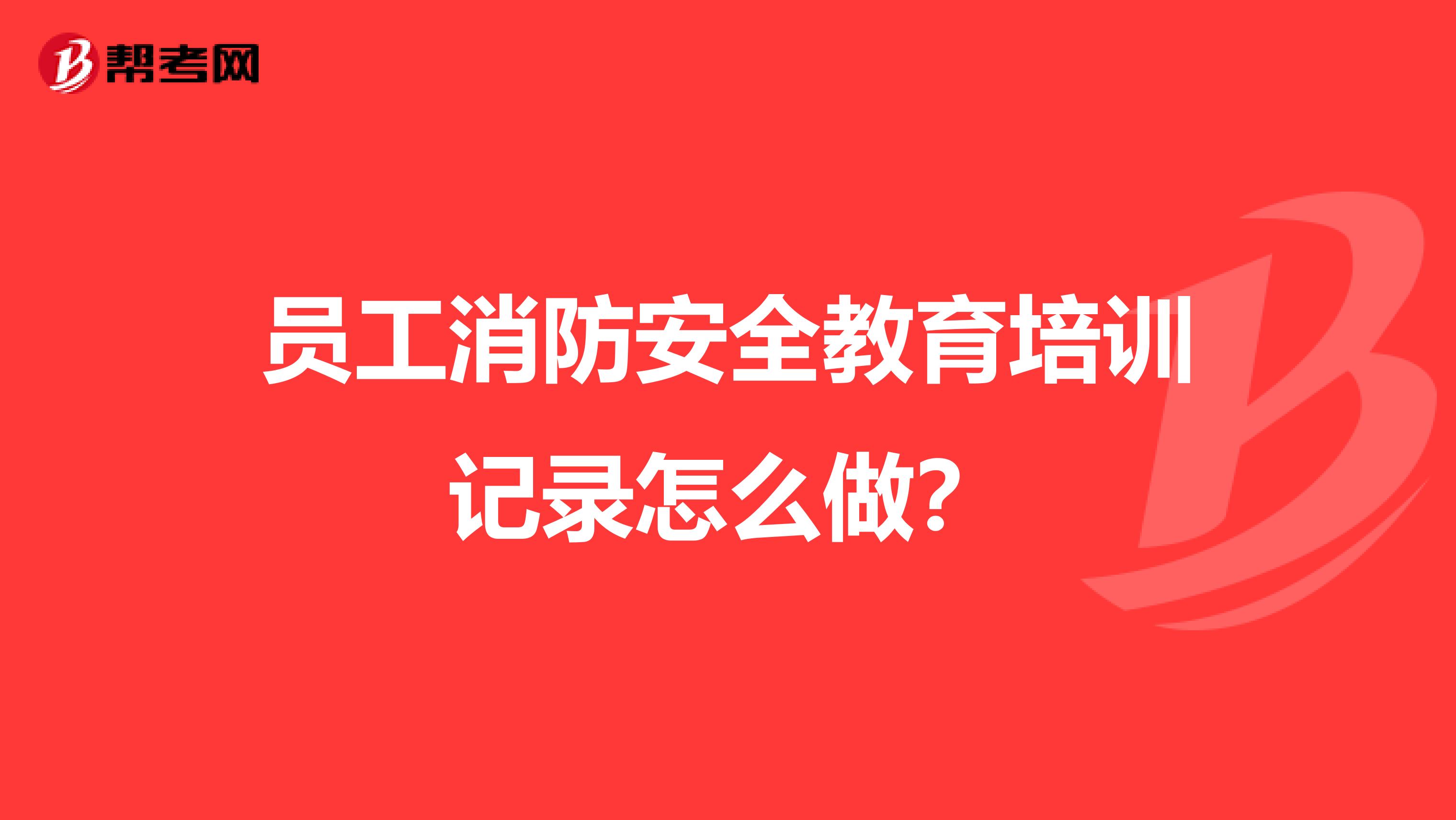 员工消防安全教育培训记录怎么做?