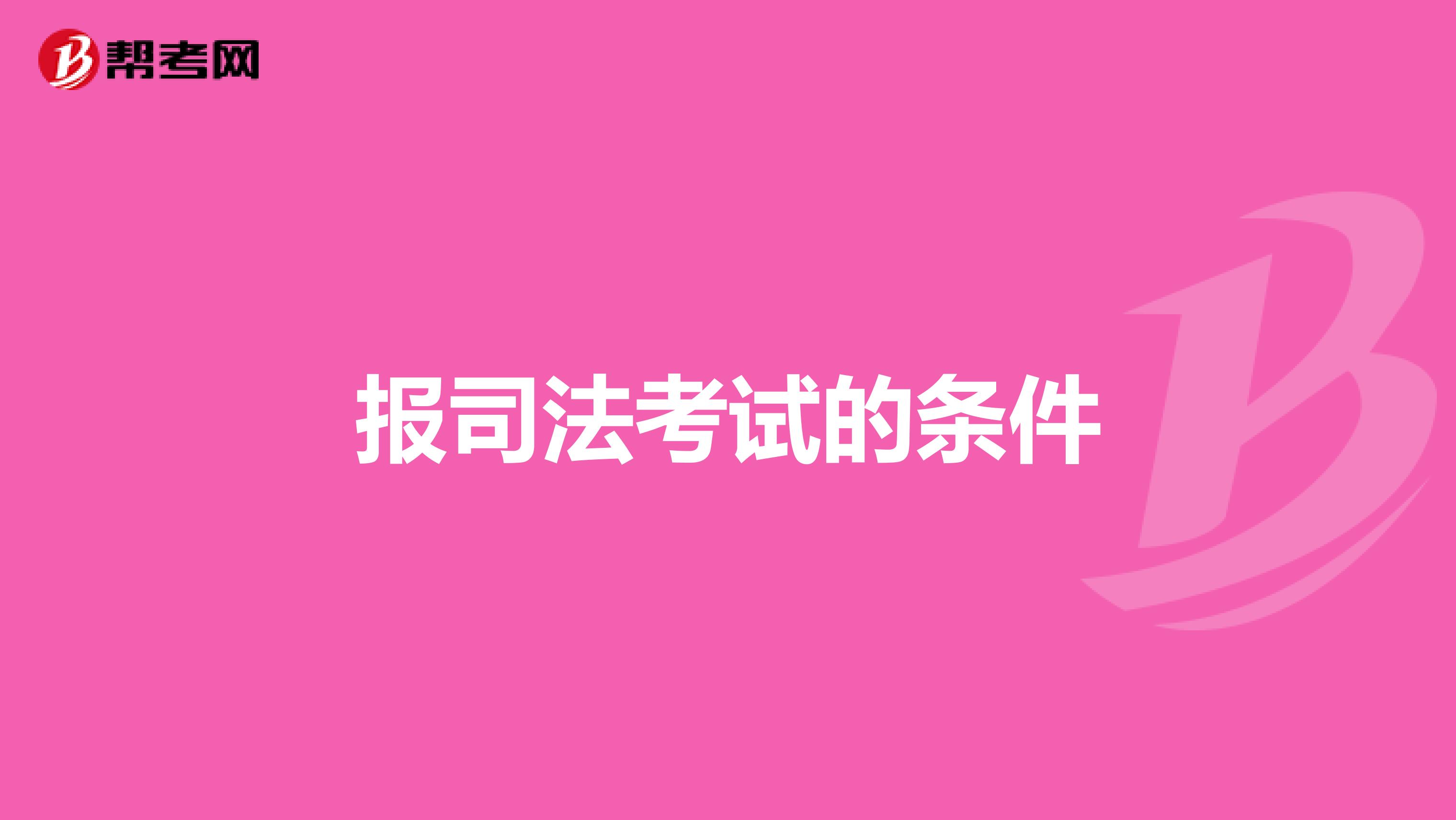 報(bào)司法考試的條件