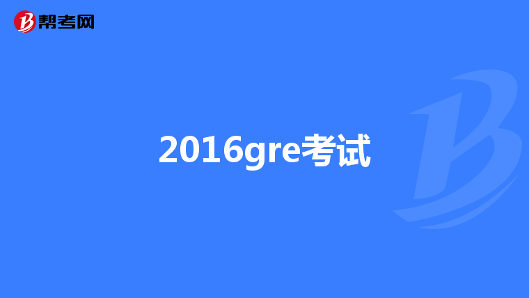 2016gre考试