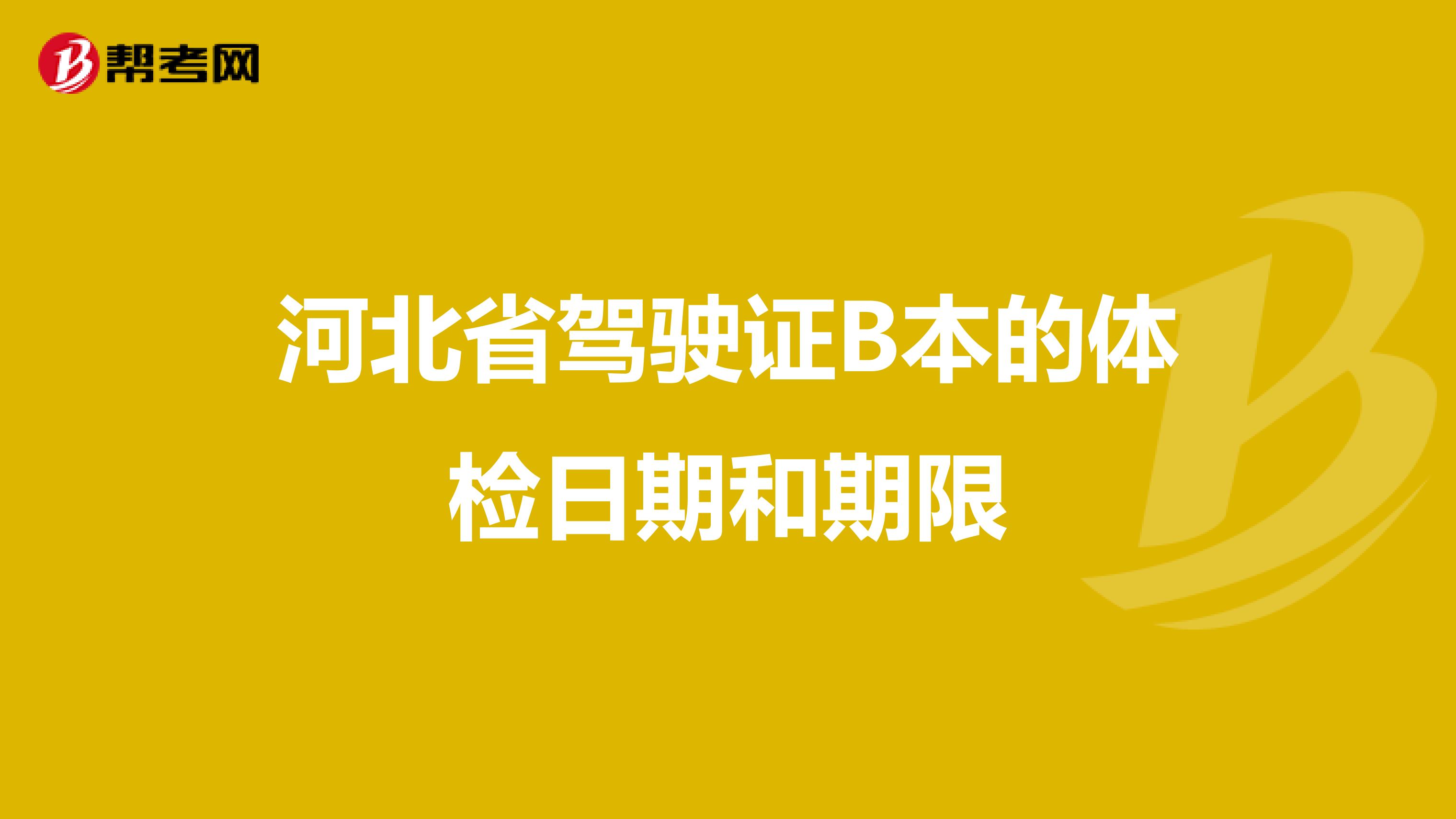 河北省驾驶证B本的体检日期和期限