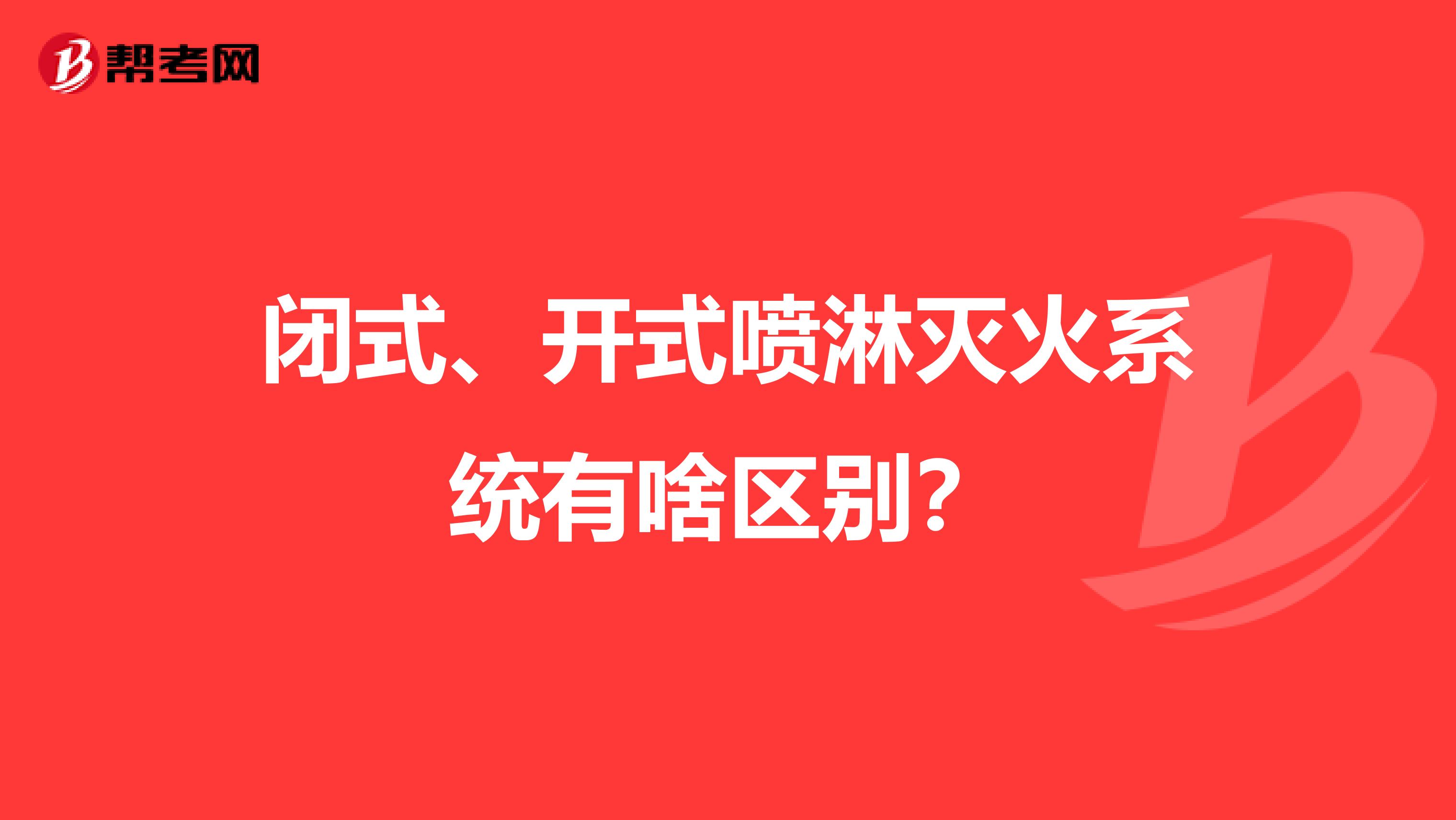 闭式、开式喷淋灭火系统有啥区别？