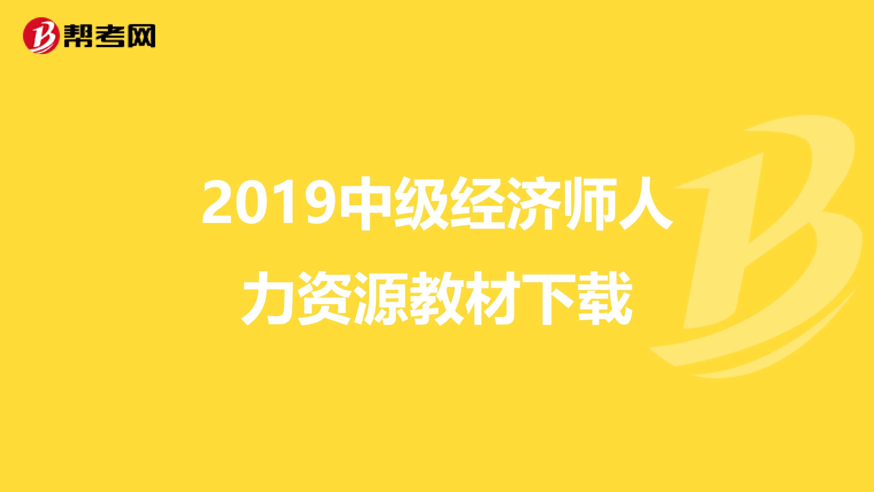 2019中級經(jīng)濟師人力資源教材下載
