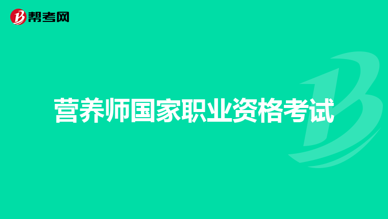 营养师国家职业资格考试