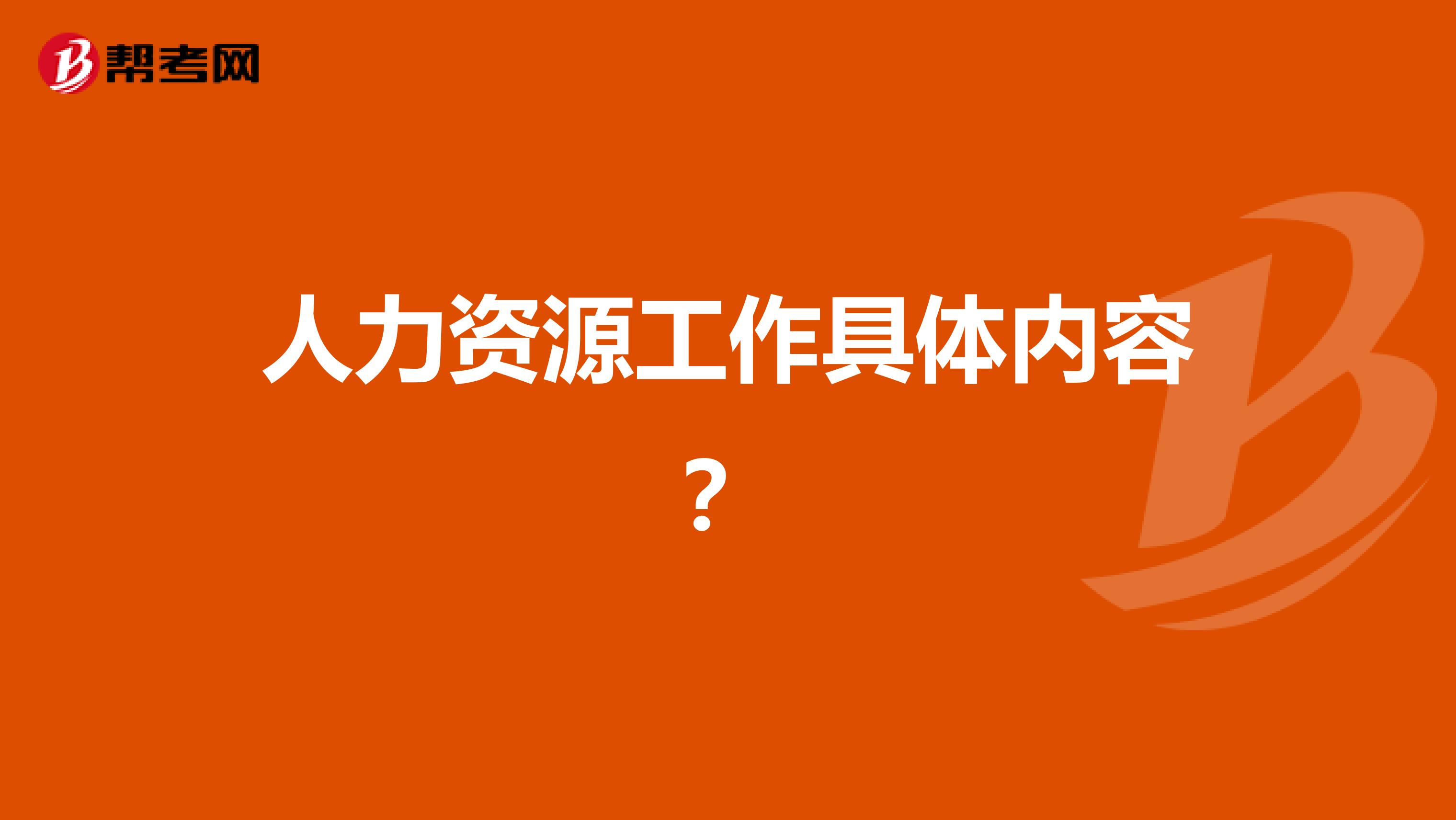 人力資源工作具體內(nèi)容？