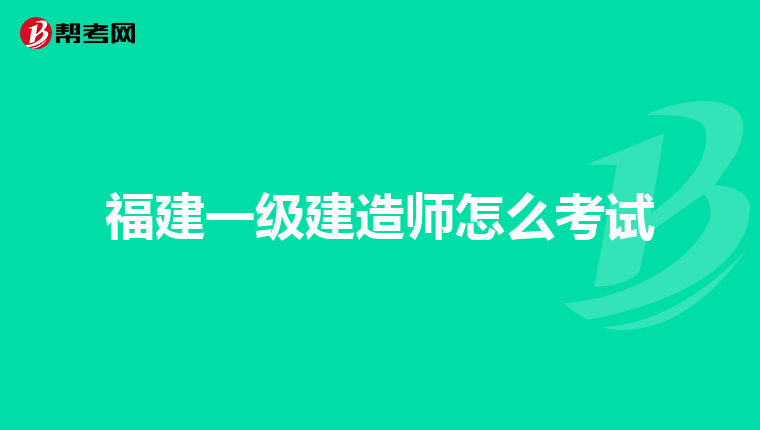 福建一级建造师怎么考试