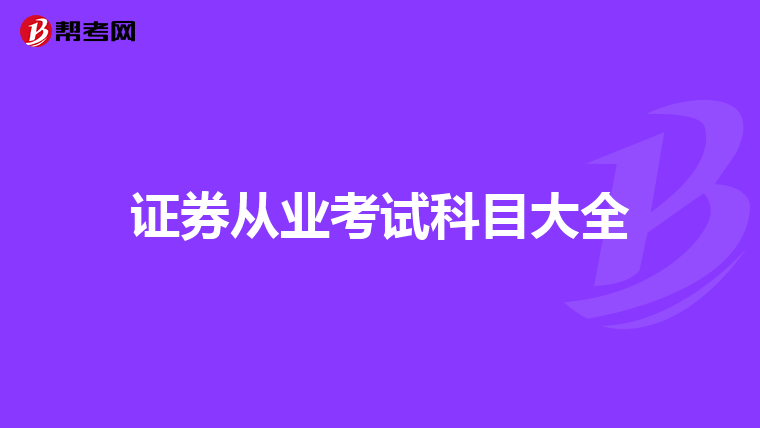 证券从业考试科目大全