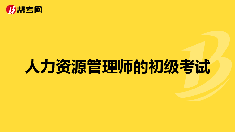 人力资源管理师的初级考试