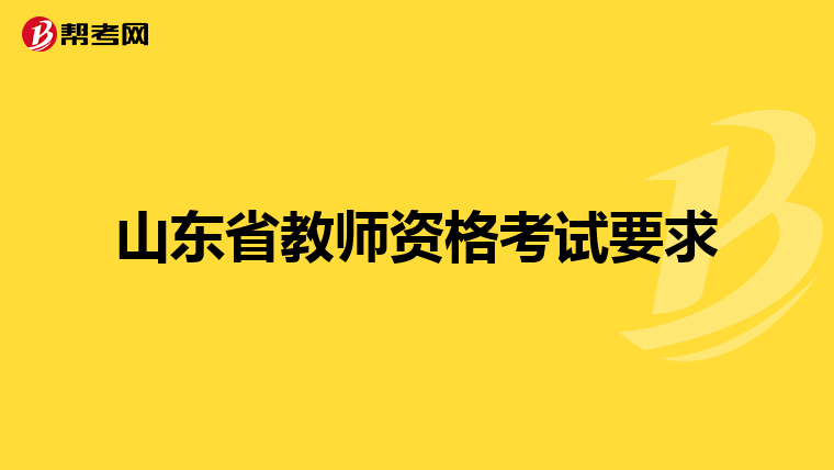 山東省教師資格考試要求