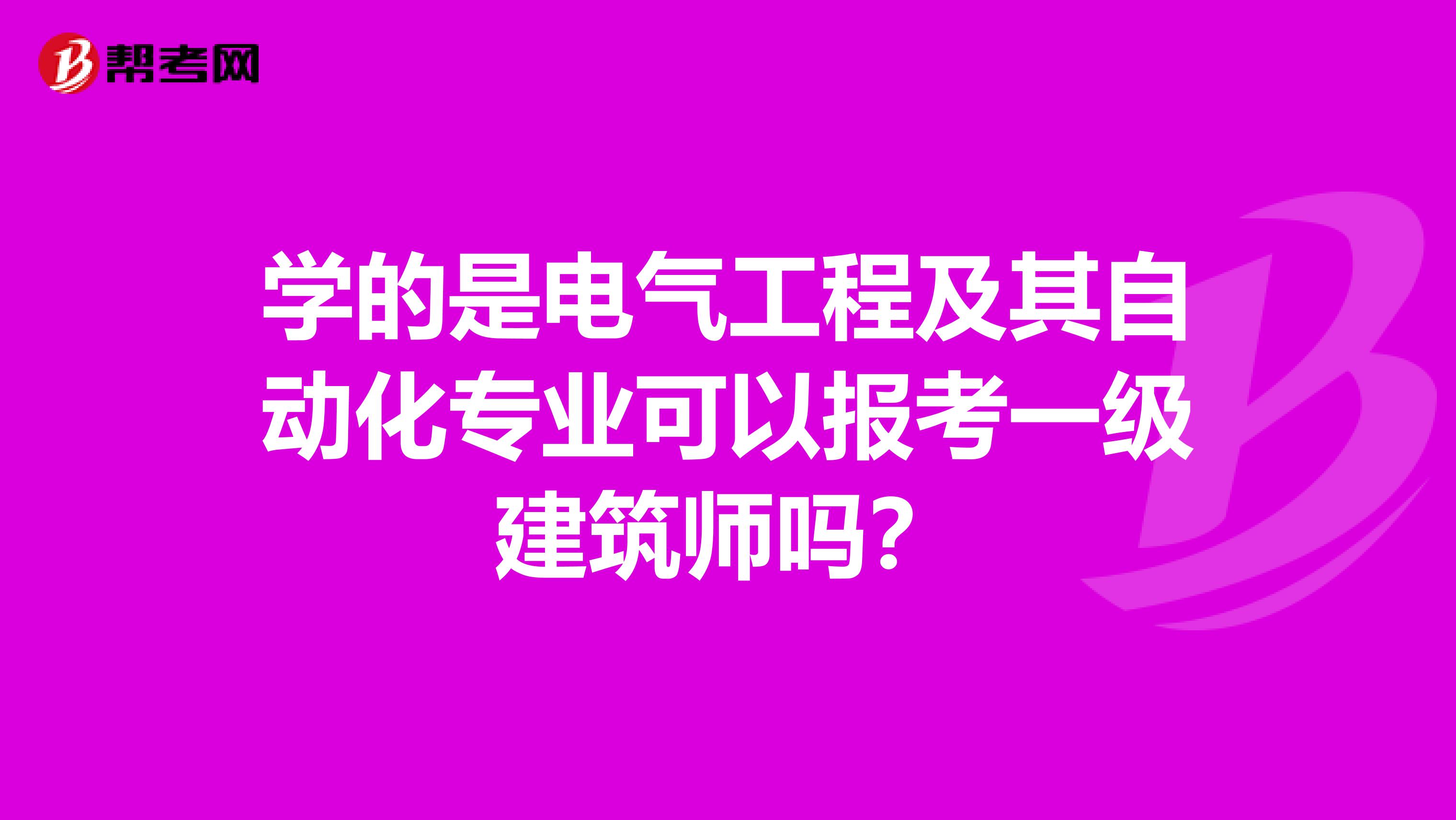 学的是电气工程及其自动化专业可以报考一级建筑师吗？