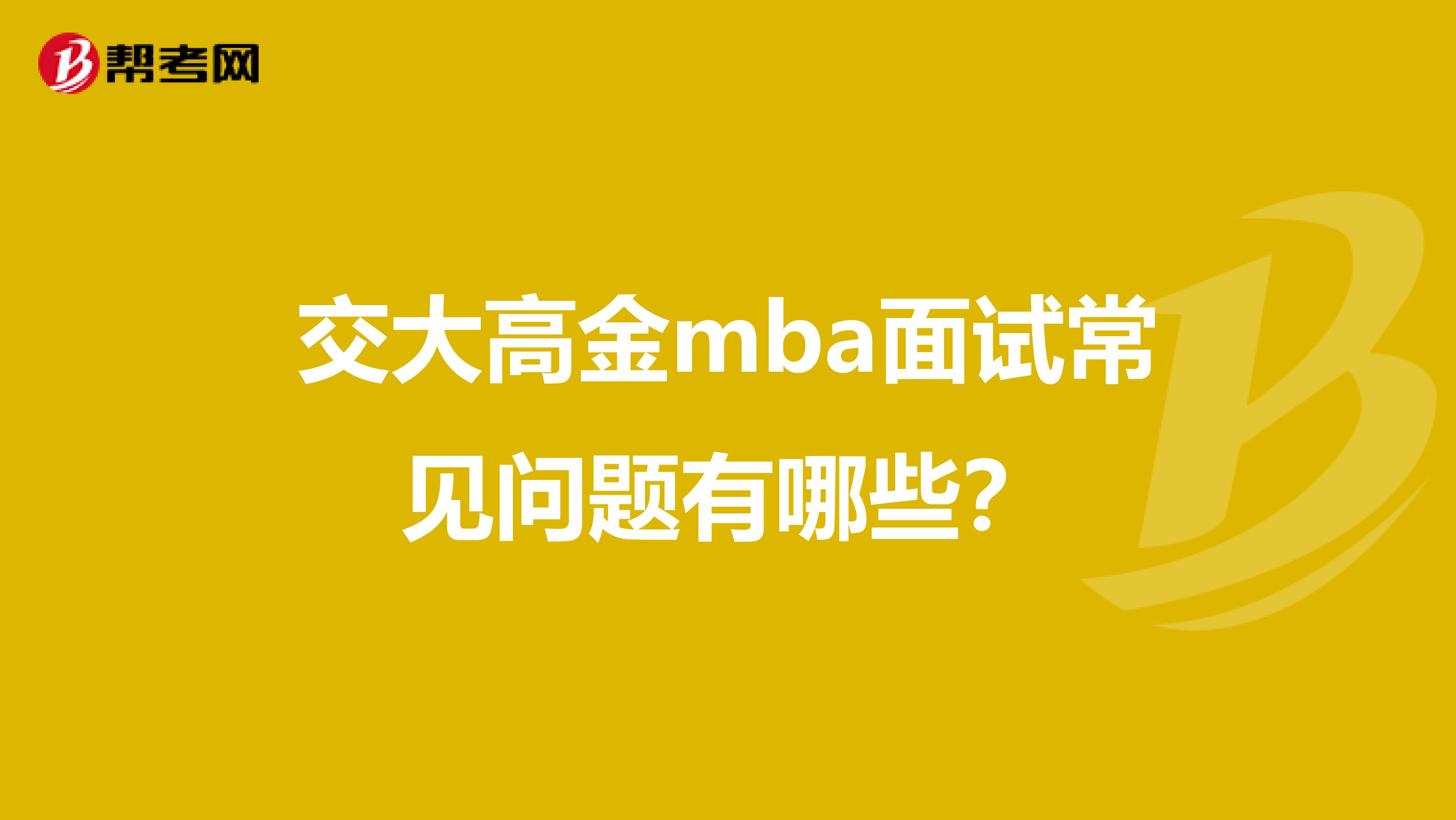 交大高金mba面试常见问题有哪些？