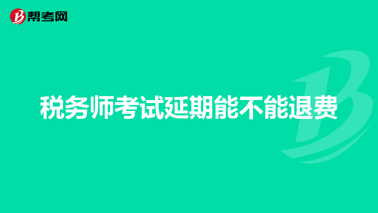 稅務(wù)師考試延期能不能退費