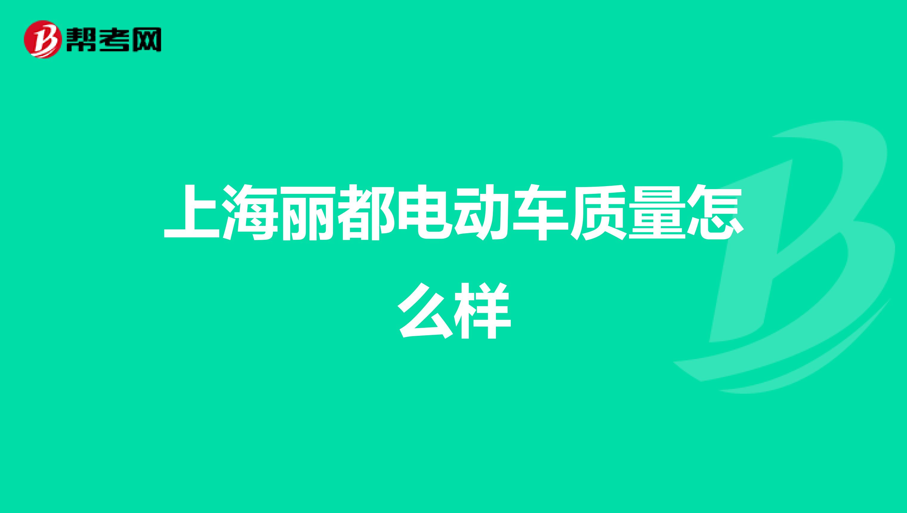 上海丽都电动车质量怎么样
