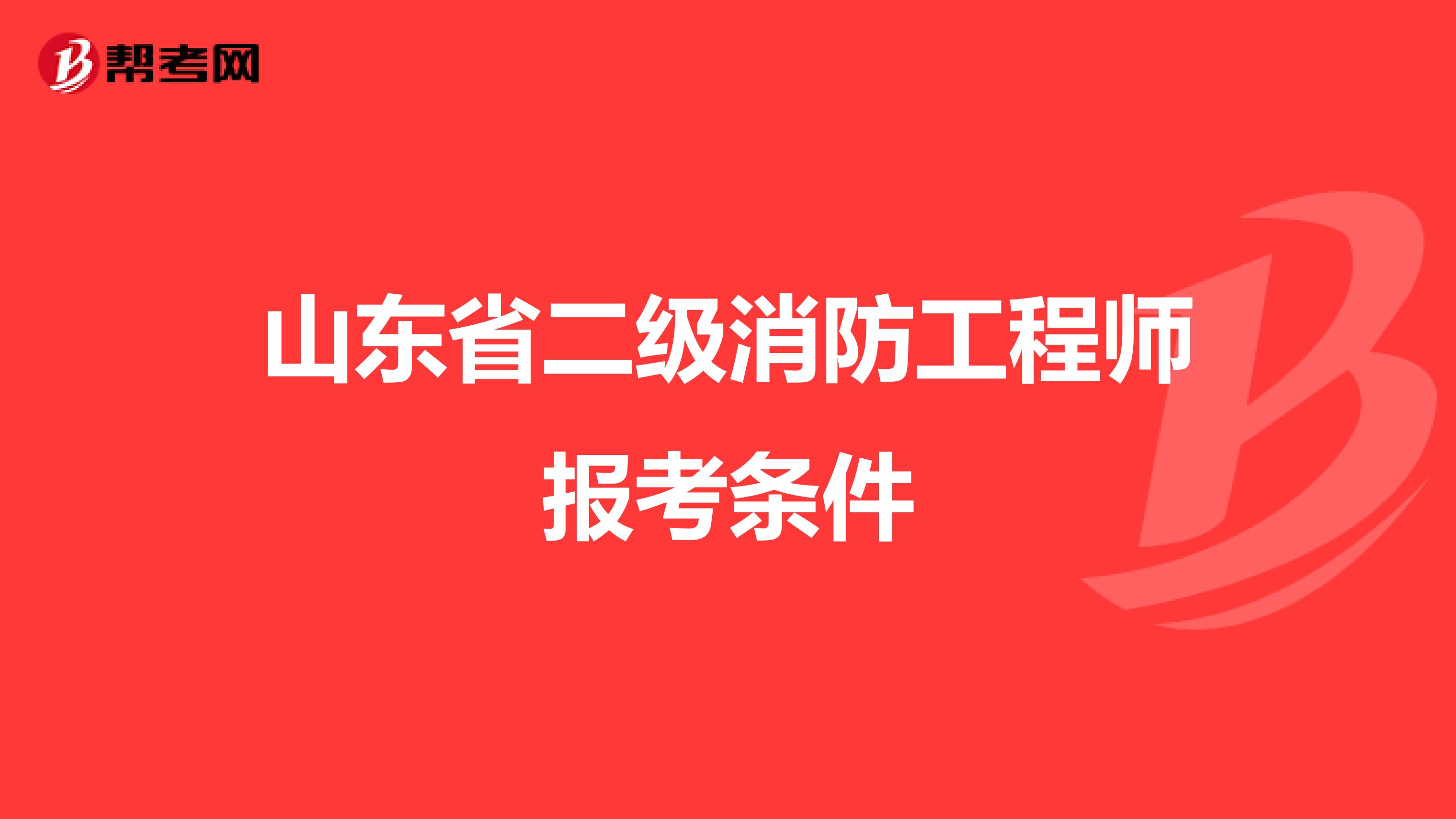 山东省二级消防工程师报考条件