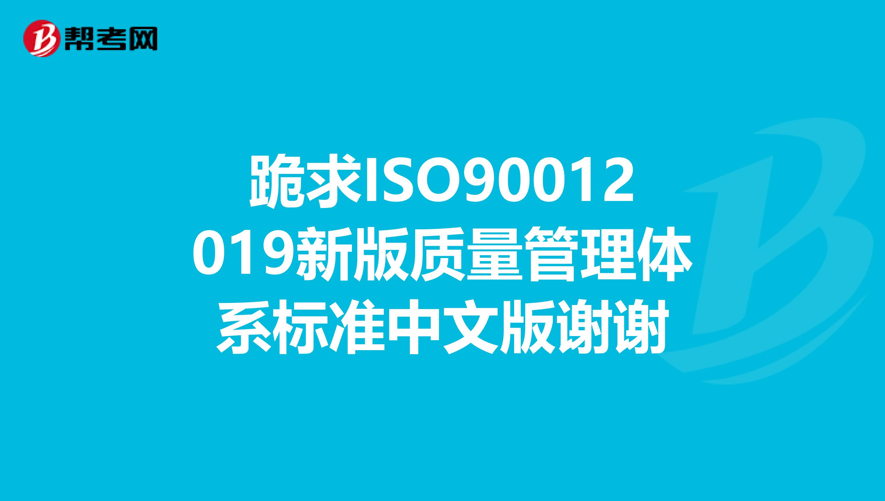 跪求ISO90012019新版质量管理体系标准中文版谢谢