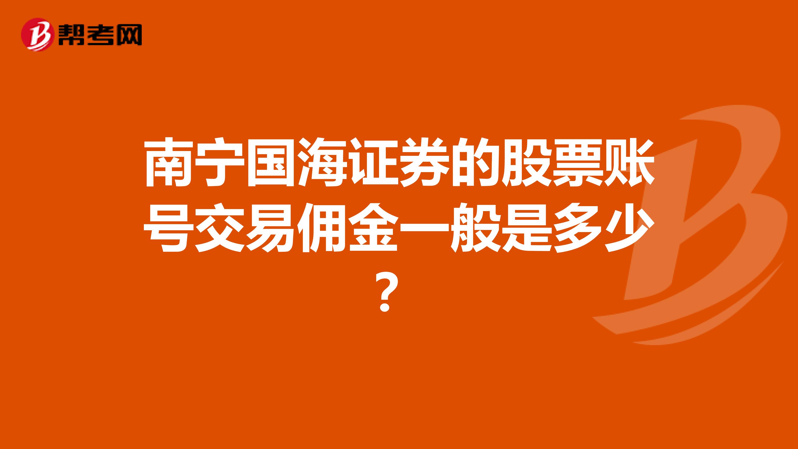 南宁国海证券的股票账号交易佣金一般是多少?