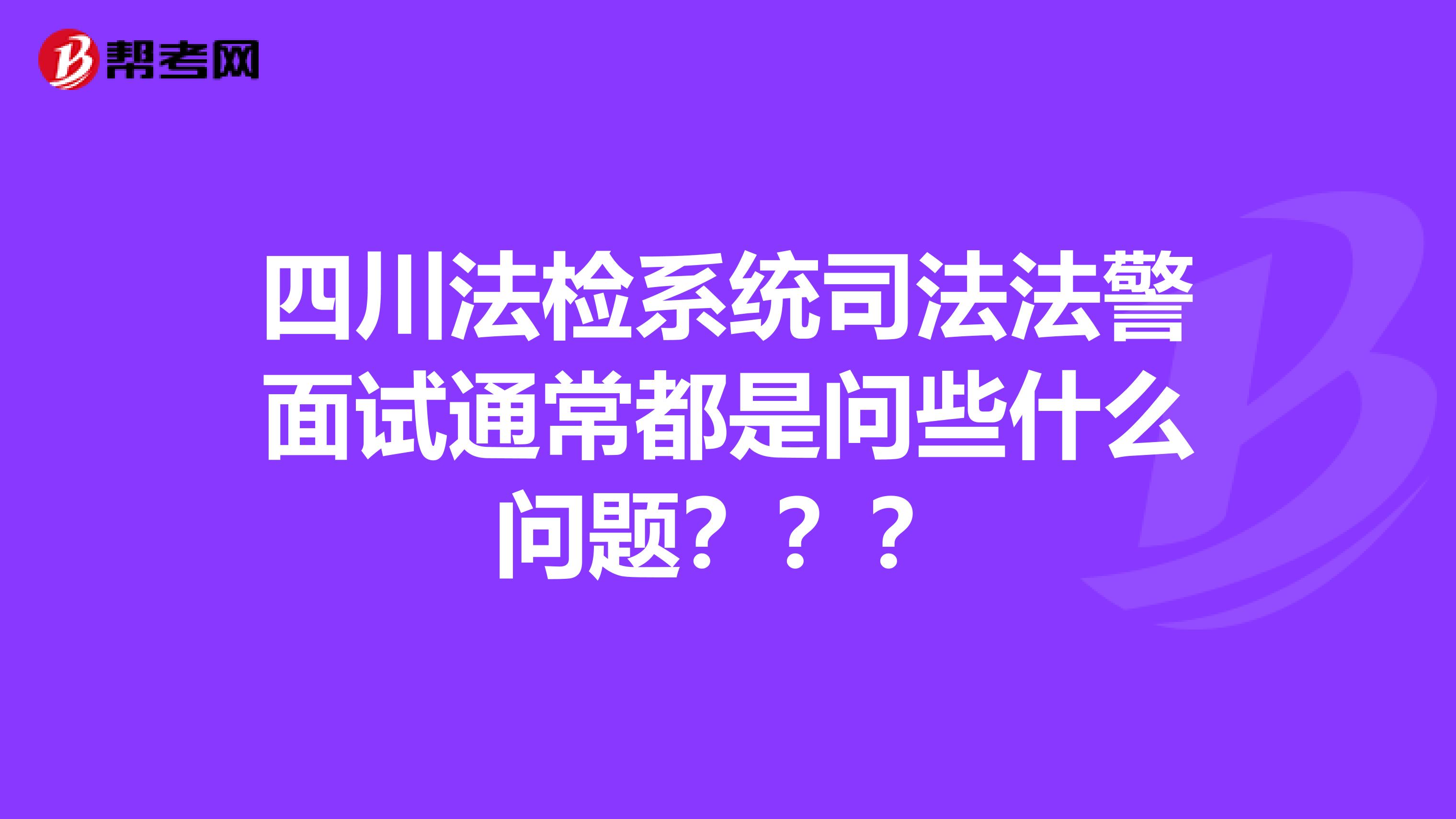四川法检系统司法法警面试通常都是问些什么问题？？？
