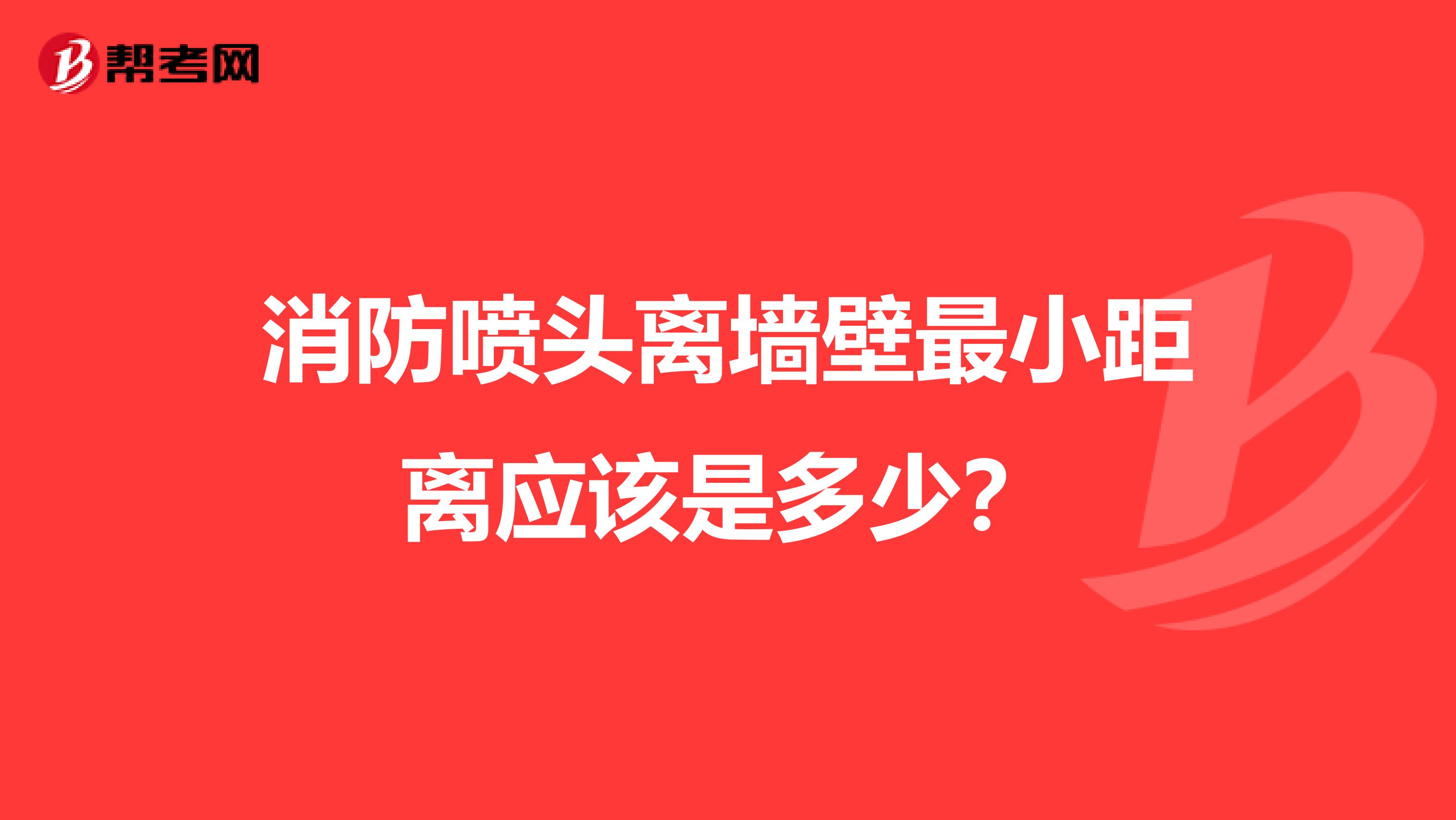 消防喷头离墙壁最小距离应该是多少?