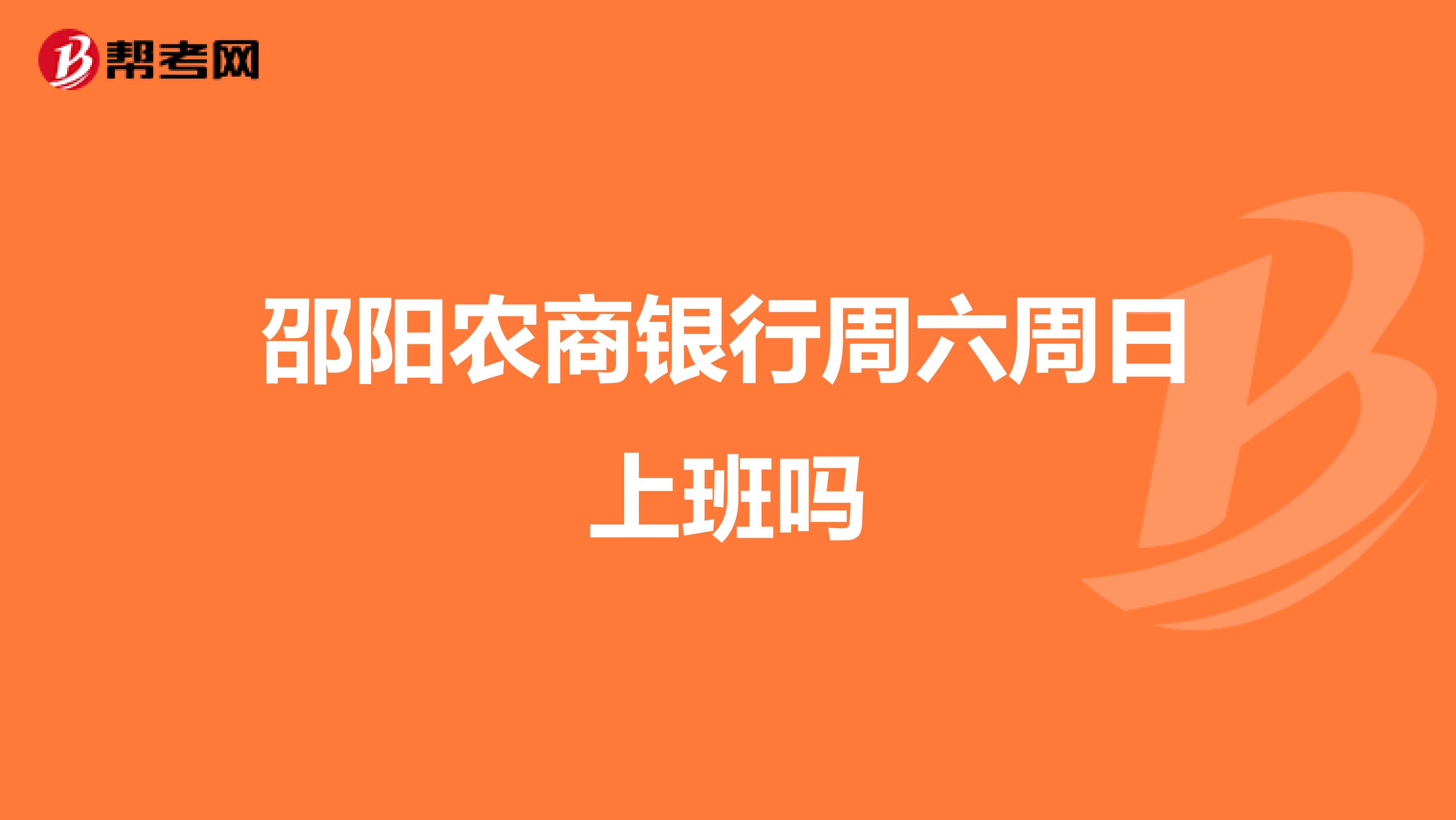邵阳农商银行周六周日上班吗