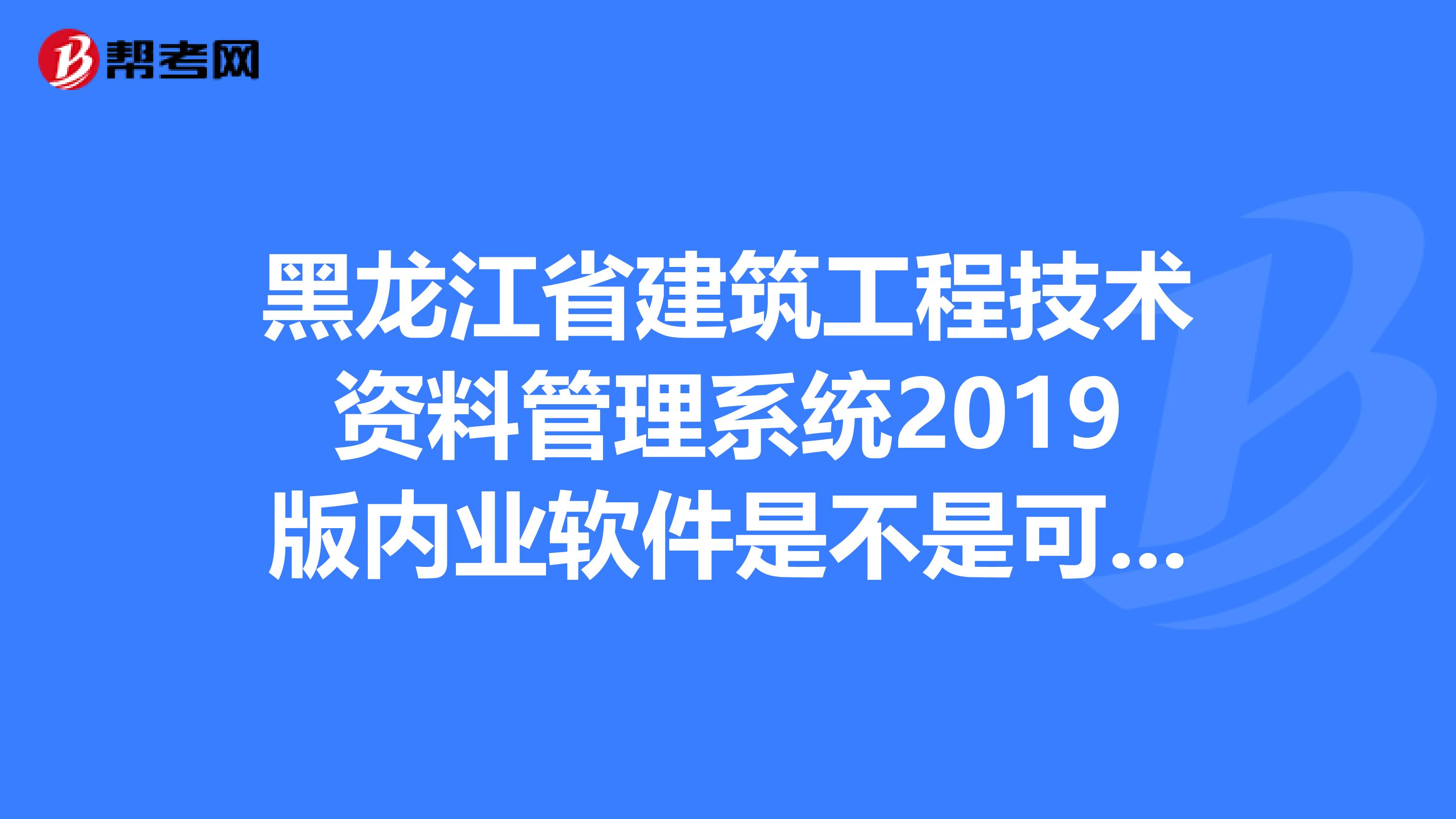 黑龙江省建筑工程技术资料管理系统2019版内业软件是不是可以添加工程名和施工单位什么的？