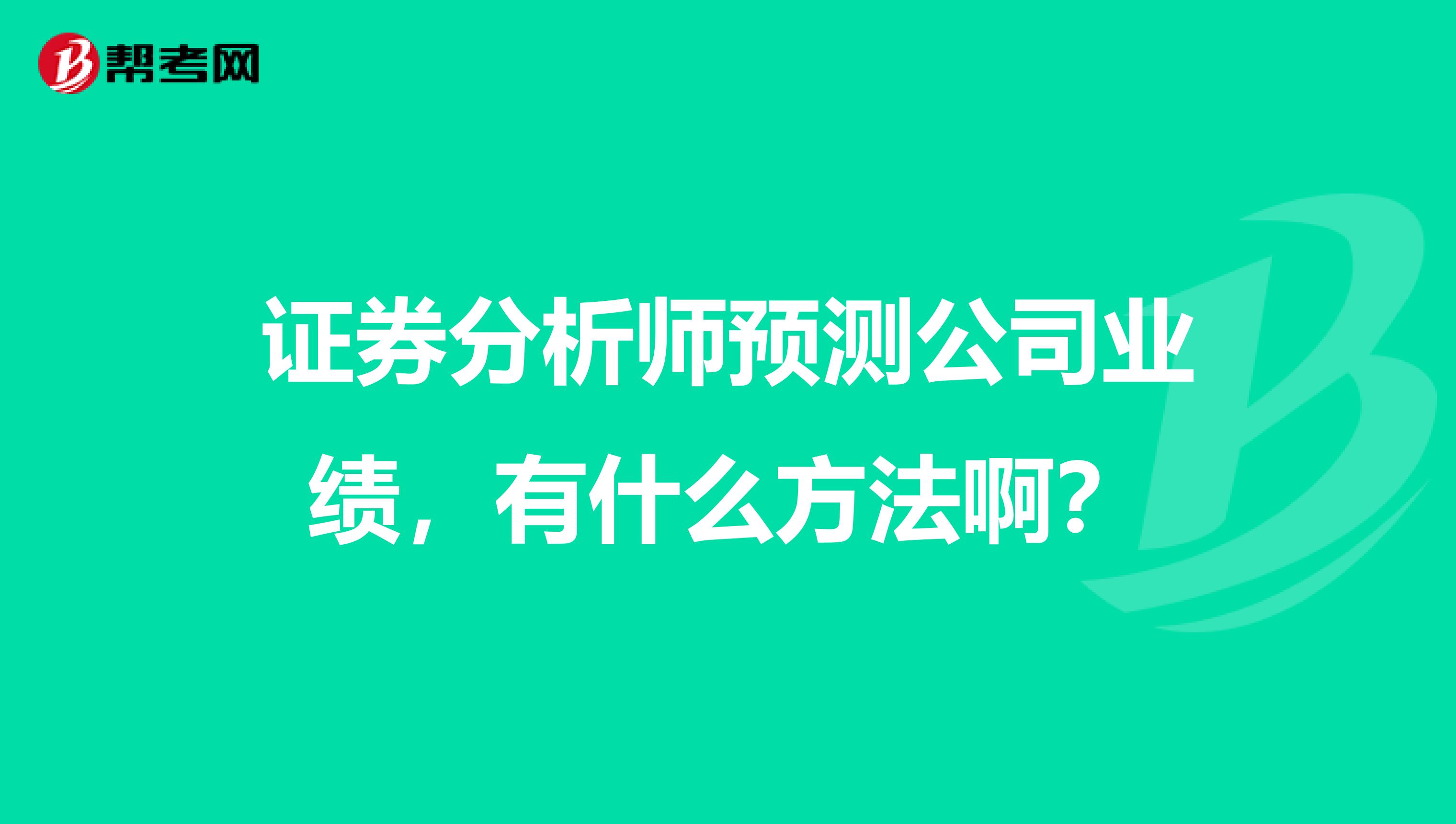 证券分析师预测公司业绩，有什么方法啊？