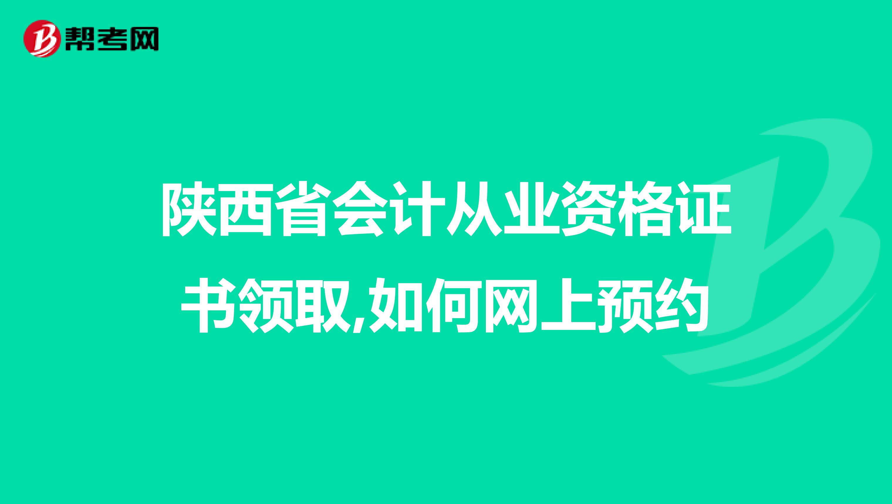陕西省会计从业资格证书领取,如何网上预约