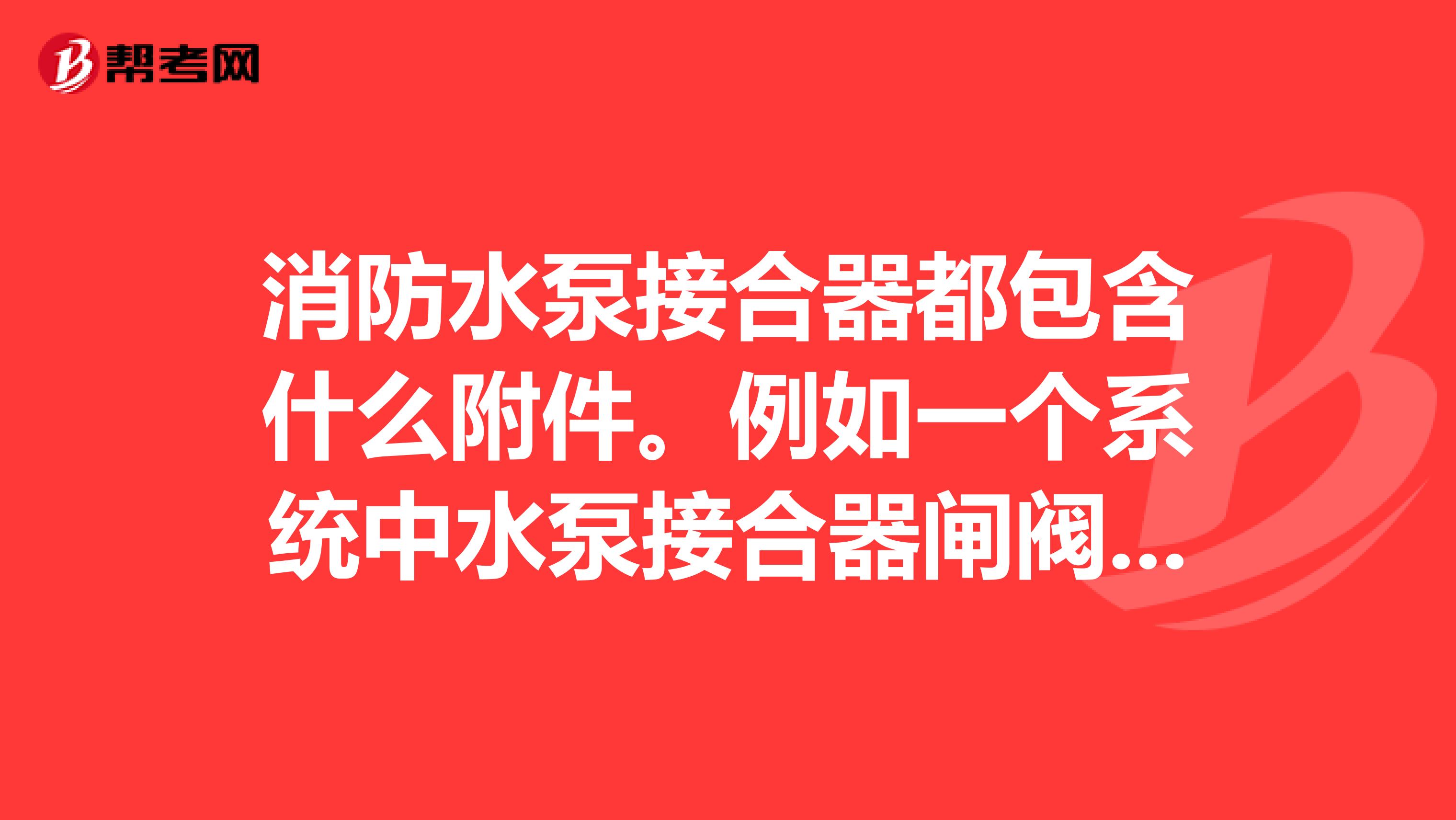 消防水泵接合器都包含什么附件。例如一个系统中水泵接合器闸阀安全阀闸阀再水泵接合器是