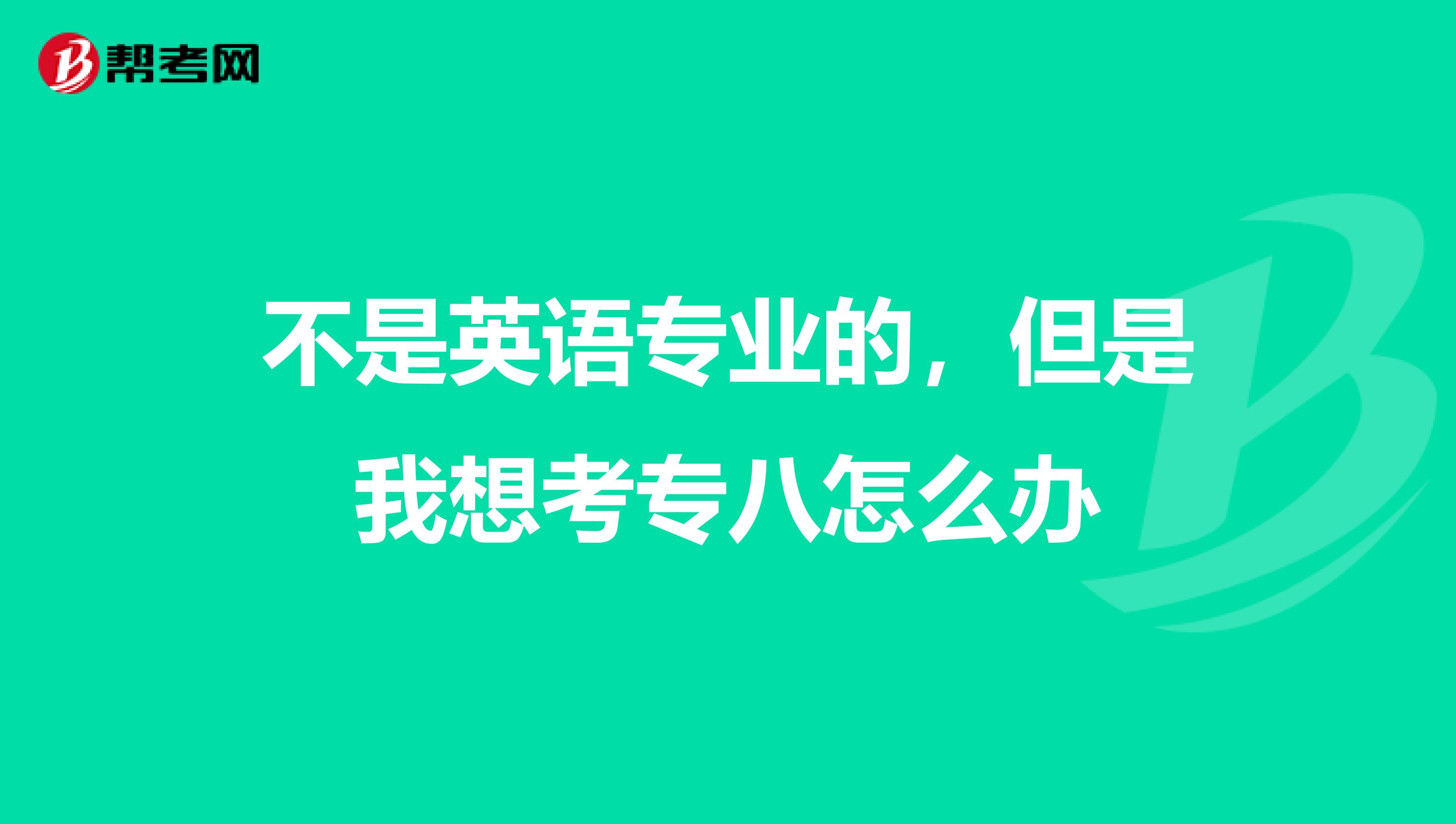 不是英语专业的,但是我想考专八怎么办