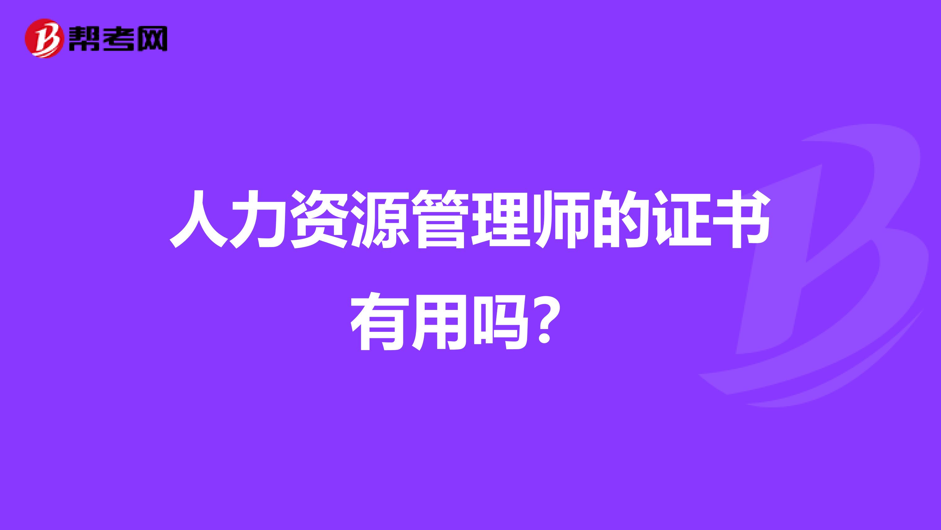 人力资源管理师的证书有用吗？