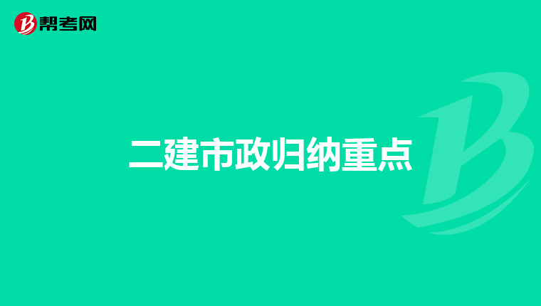 二建市政归纳重点