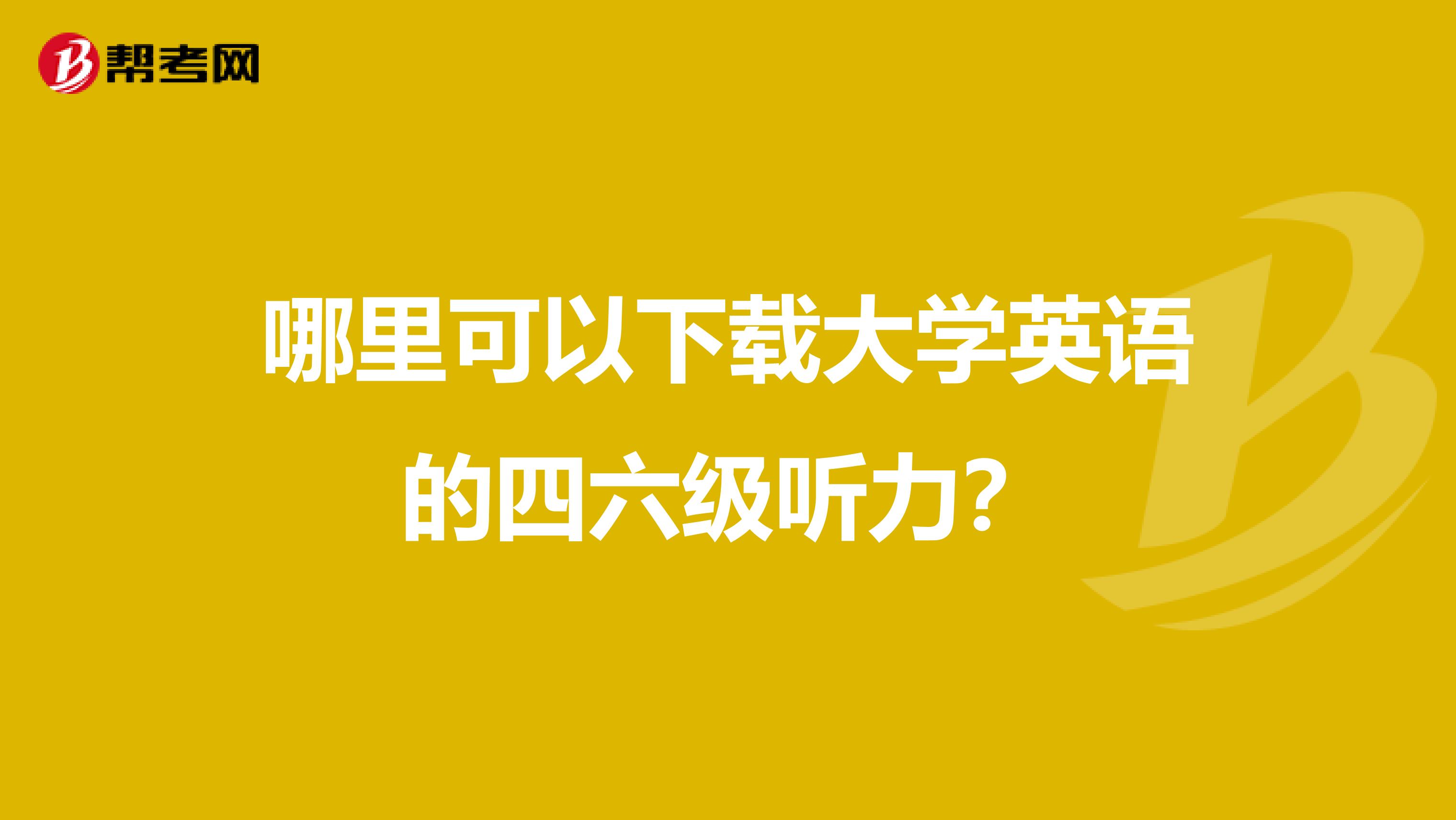哪里可以下载大学英语的四六级听力?