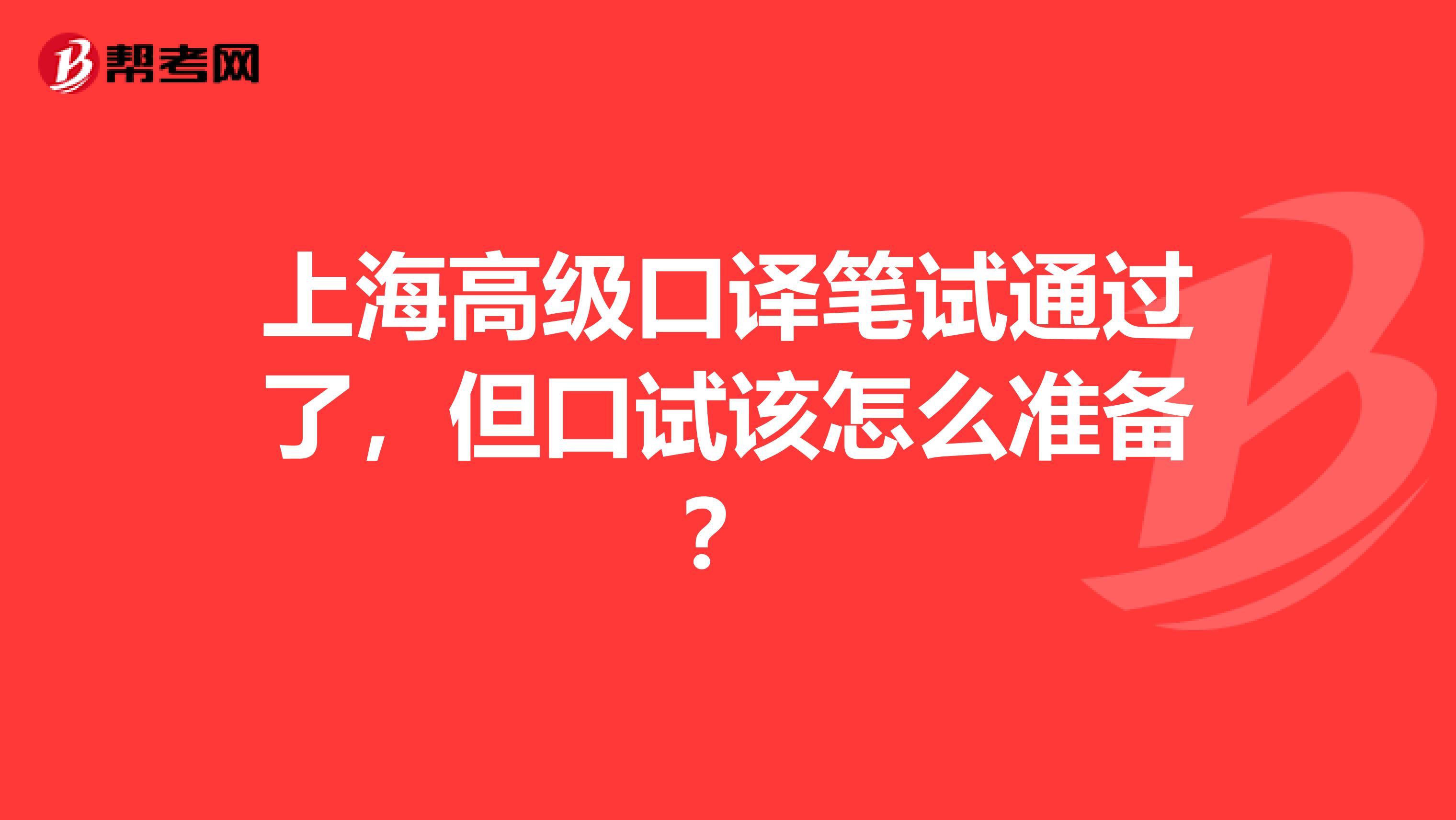 上海高级口译笔试通过了,但口试该怎么准备?