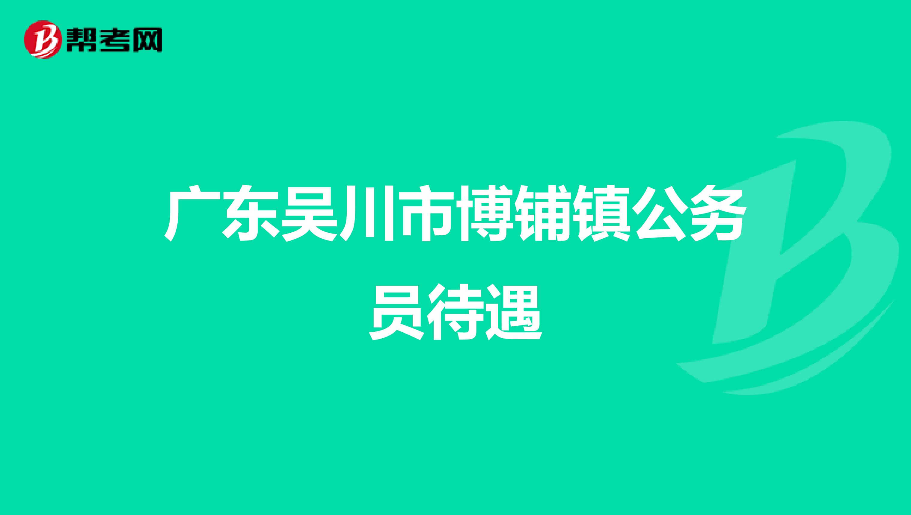 广东吴川市博铺镇公务员待遇