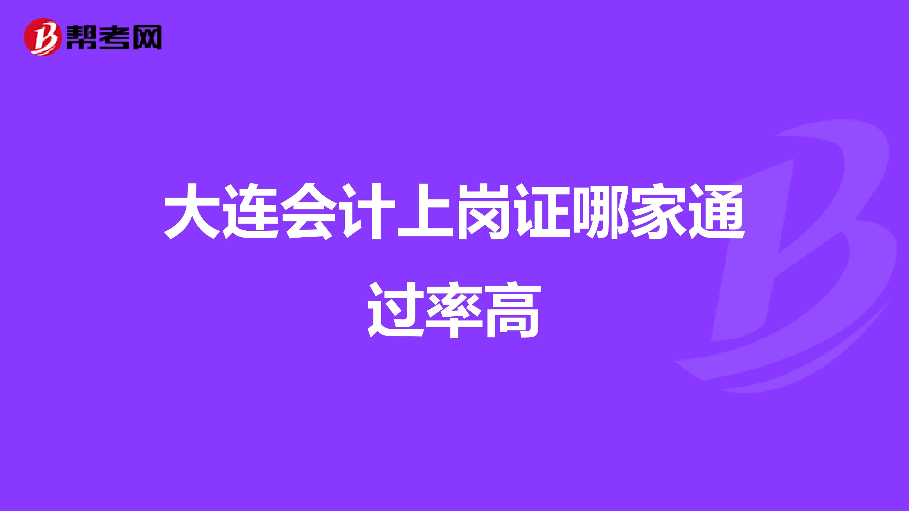 大连会计上岗证哪家通过率高