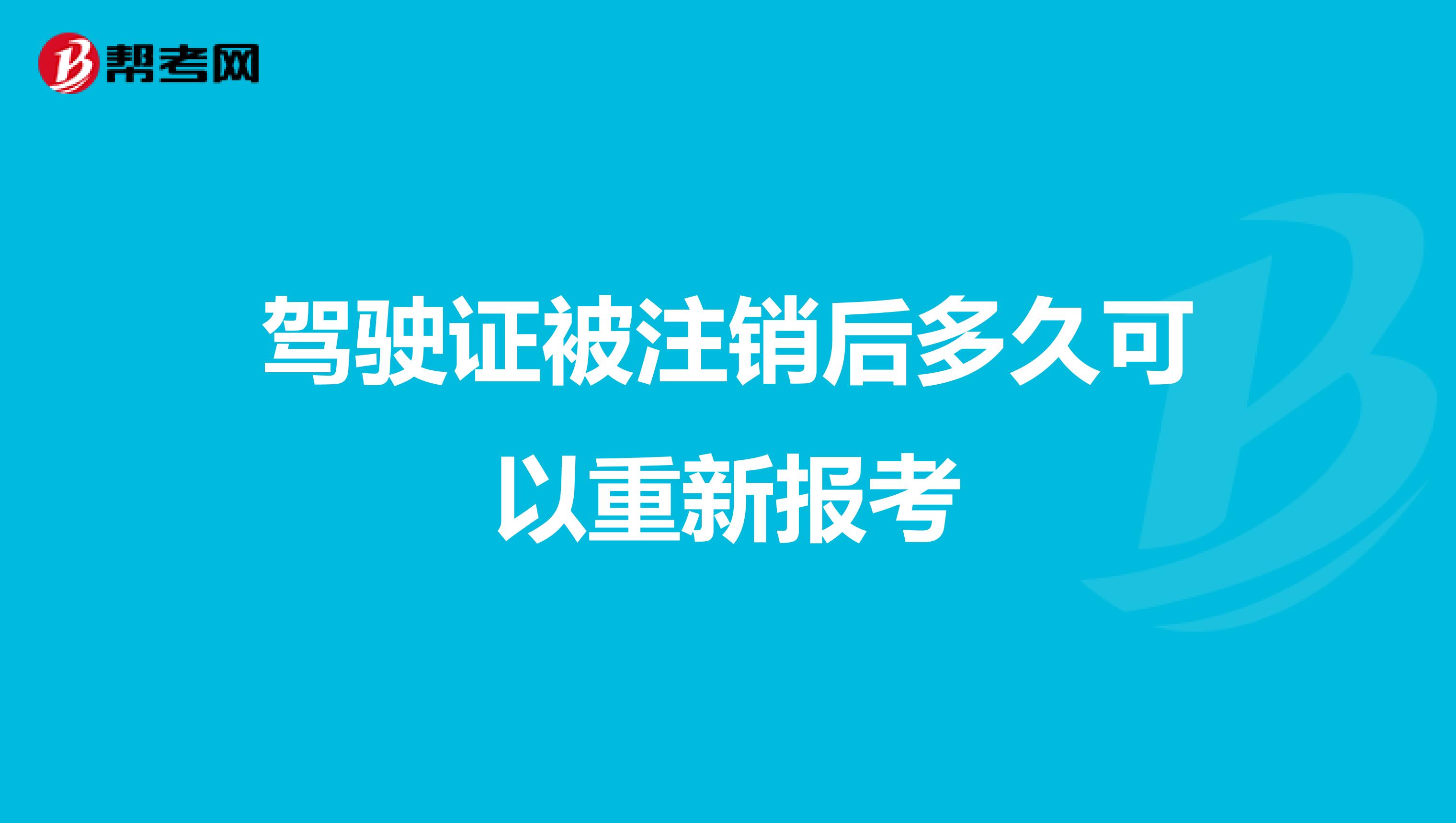 驾驶证被注销后多久可以重新报考