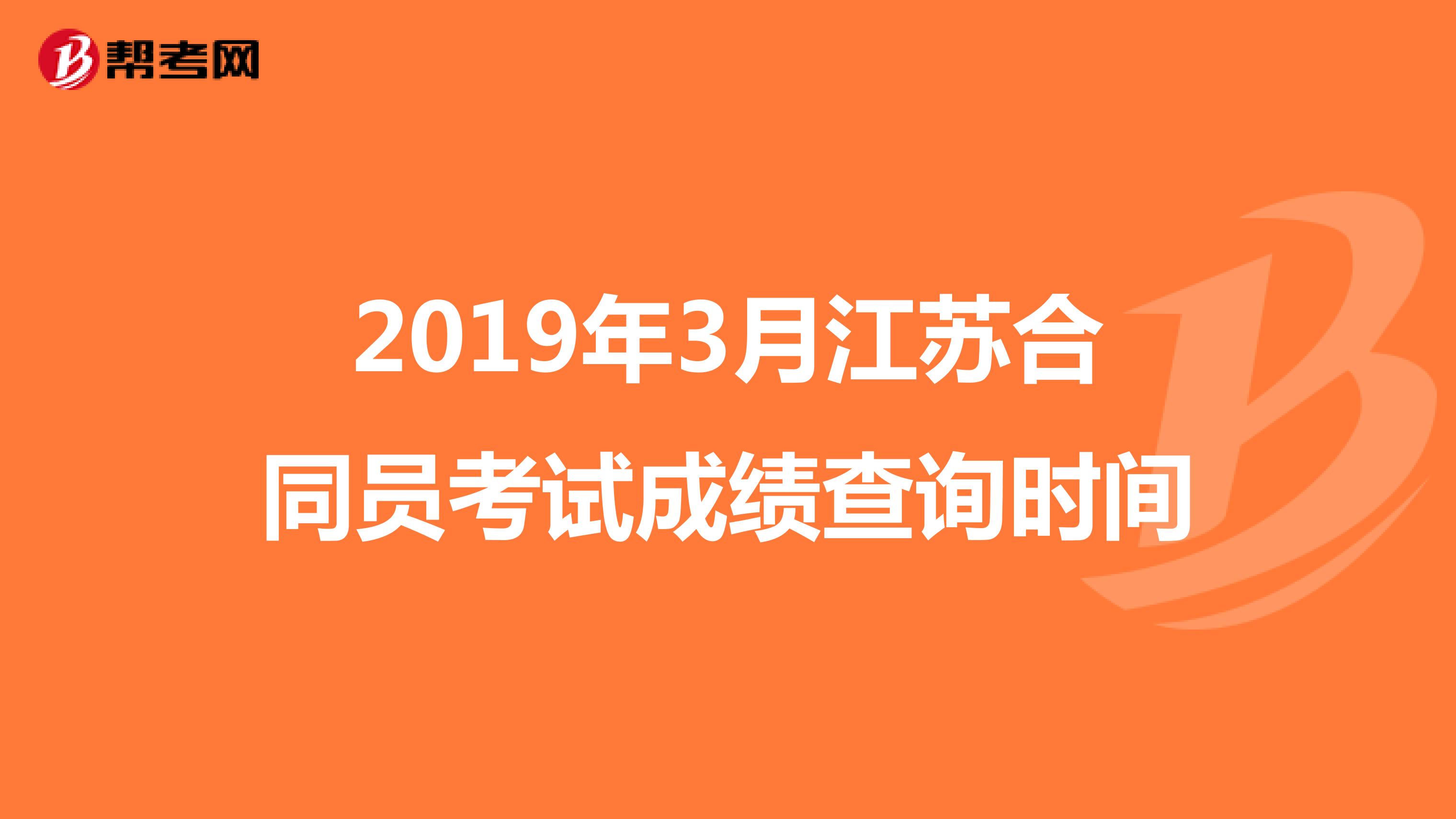 2019年3月江苏合同员考试成绩查询时间