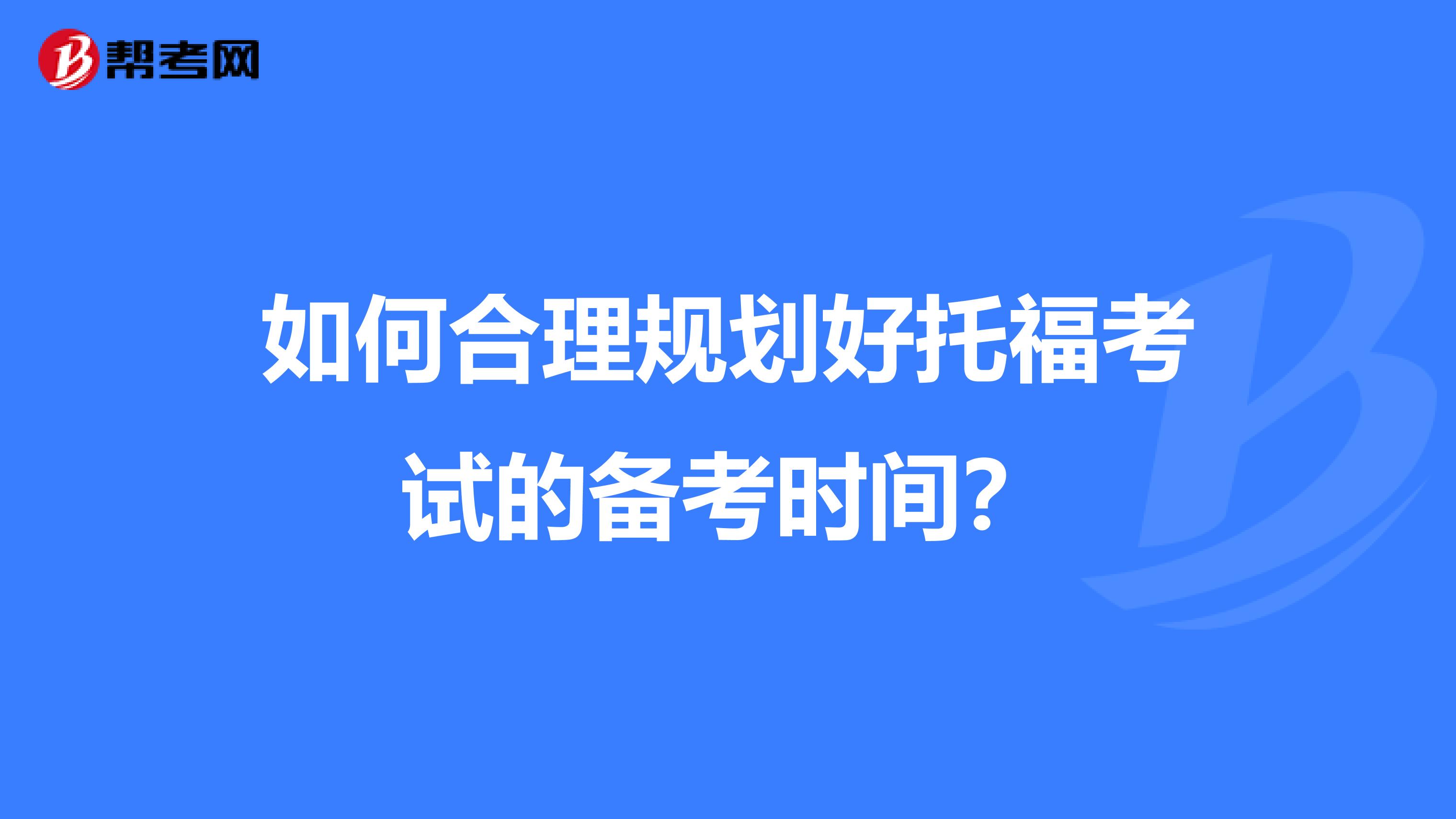 如何合理规划好托福考试的备考时间?