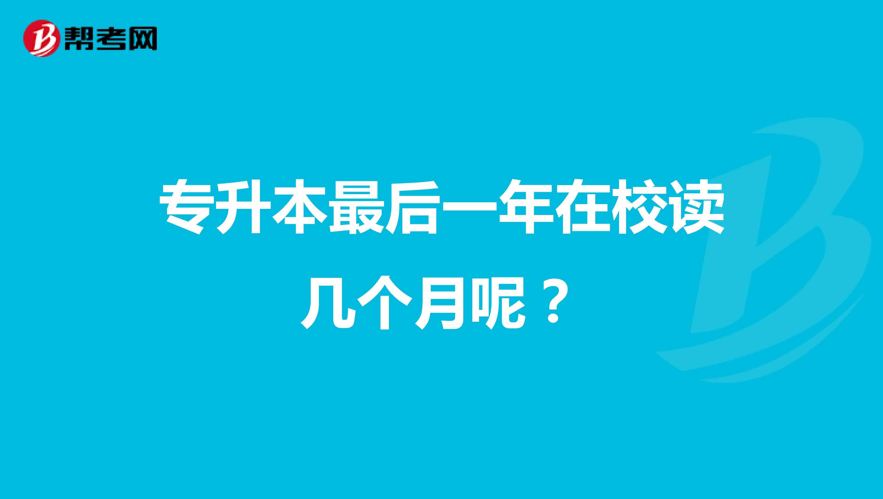 专升本最后一年在校读几个月呢?