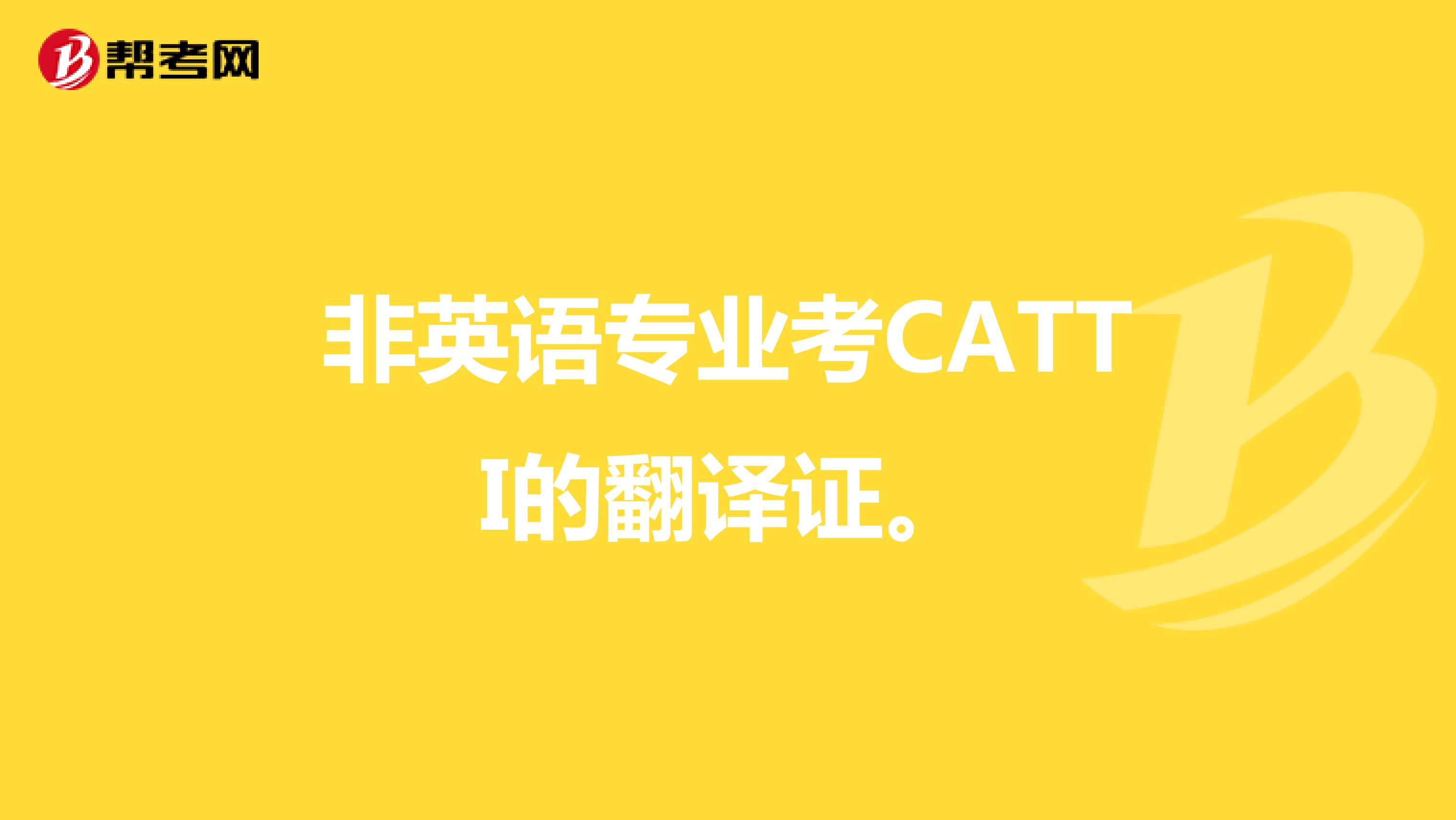 非英语专业考CATTI的翻译证。