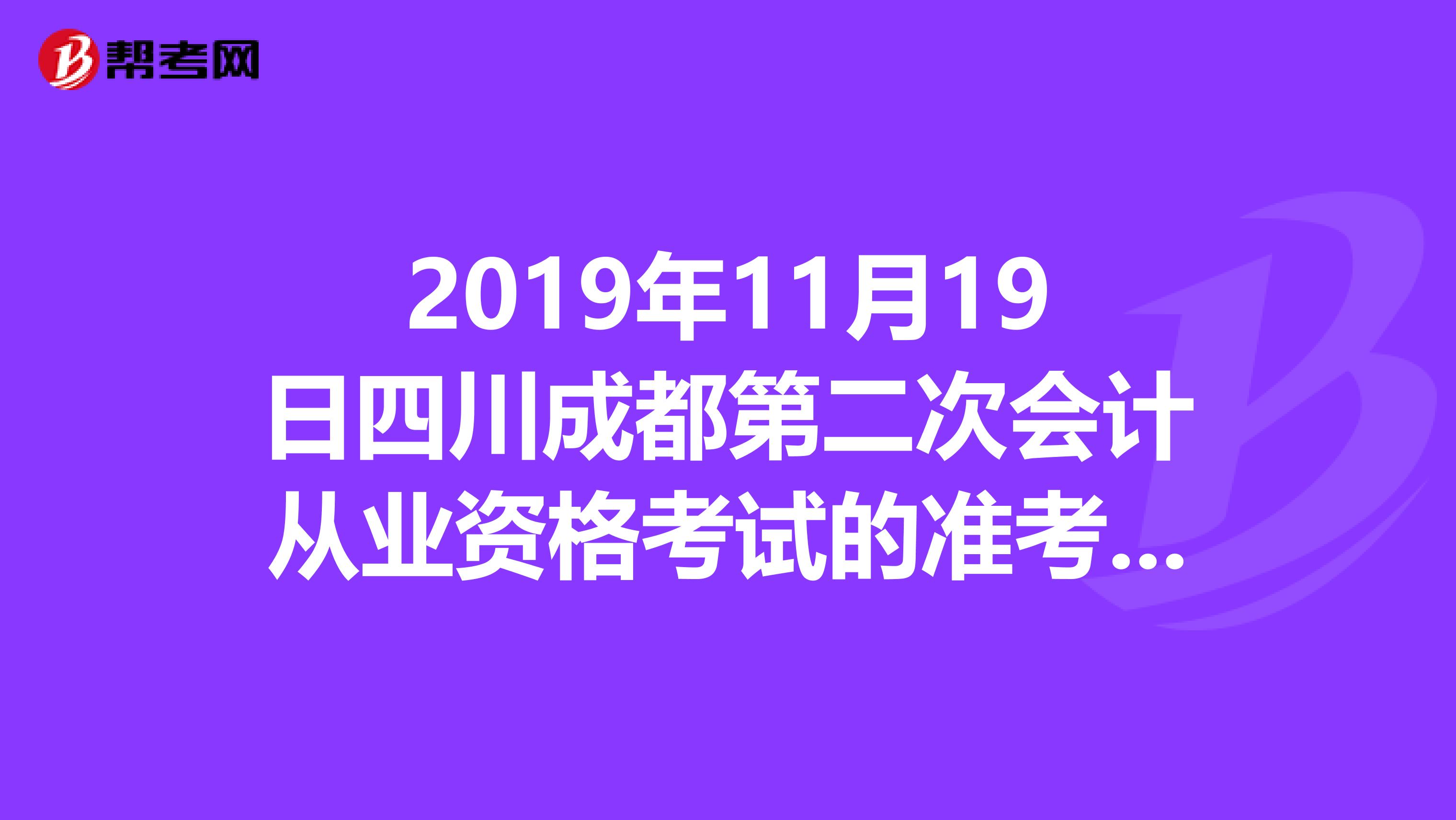 2019年11月19日四川成都第二次会计从业资格考试的准考证打印