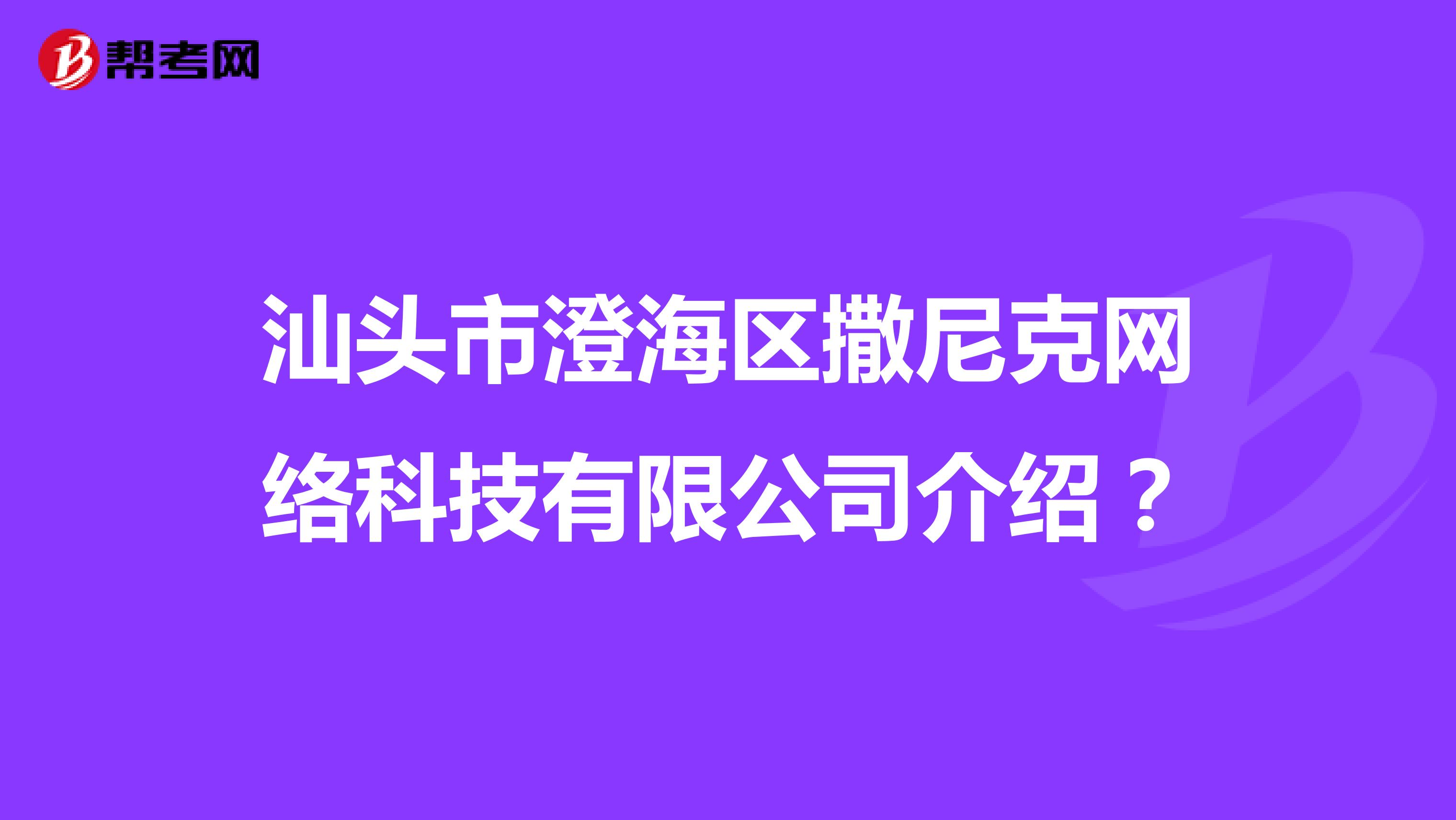 汕头市澄海区撒尼克网络科技有限公司介绍？