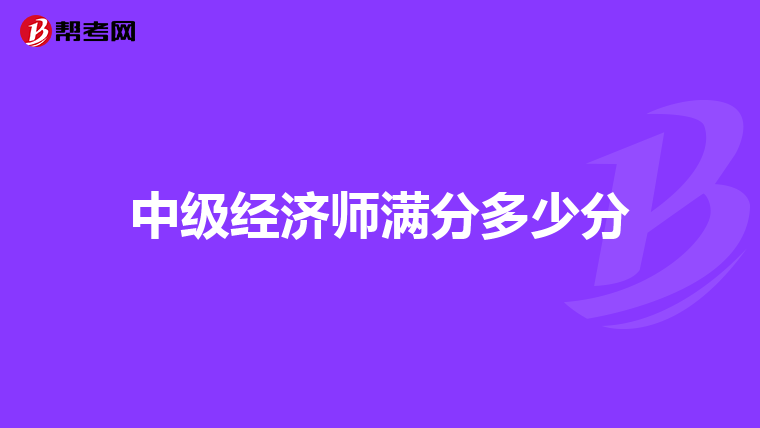 中级经济师满分多少分