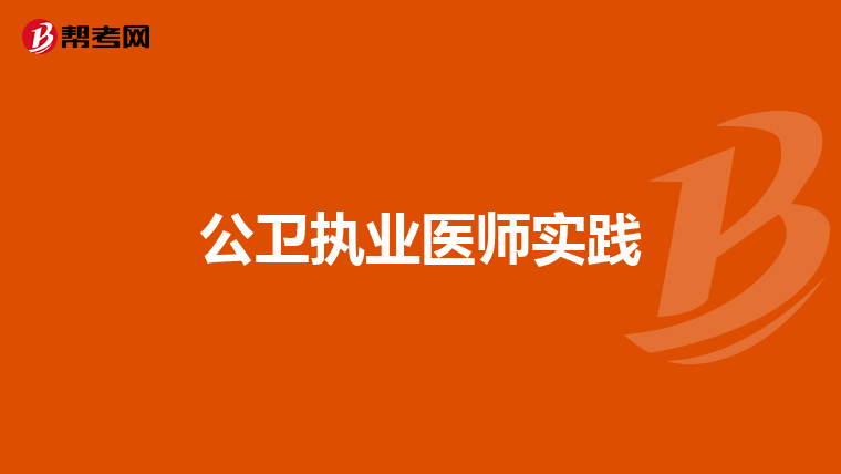 公卫执业医师实践