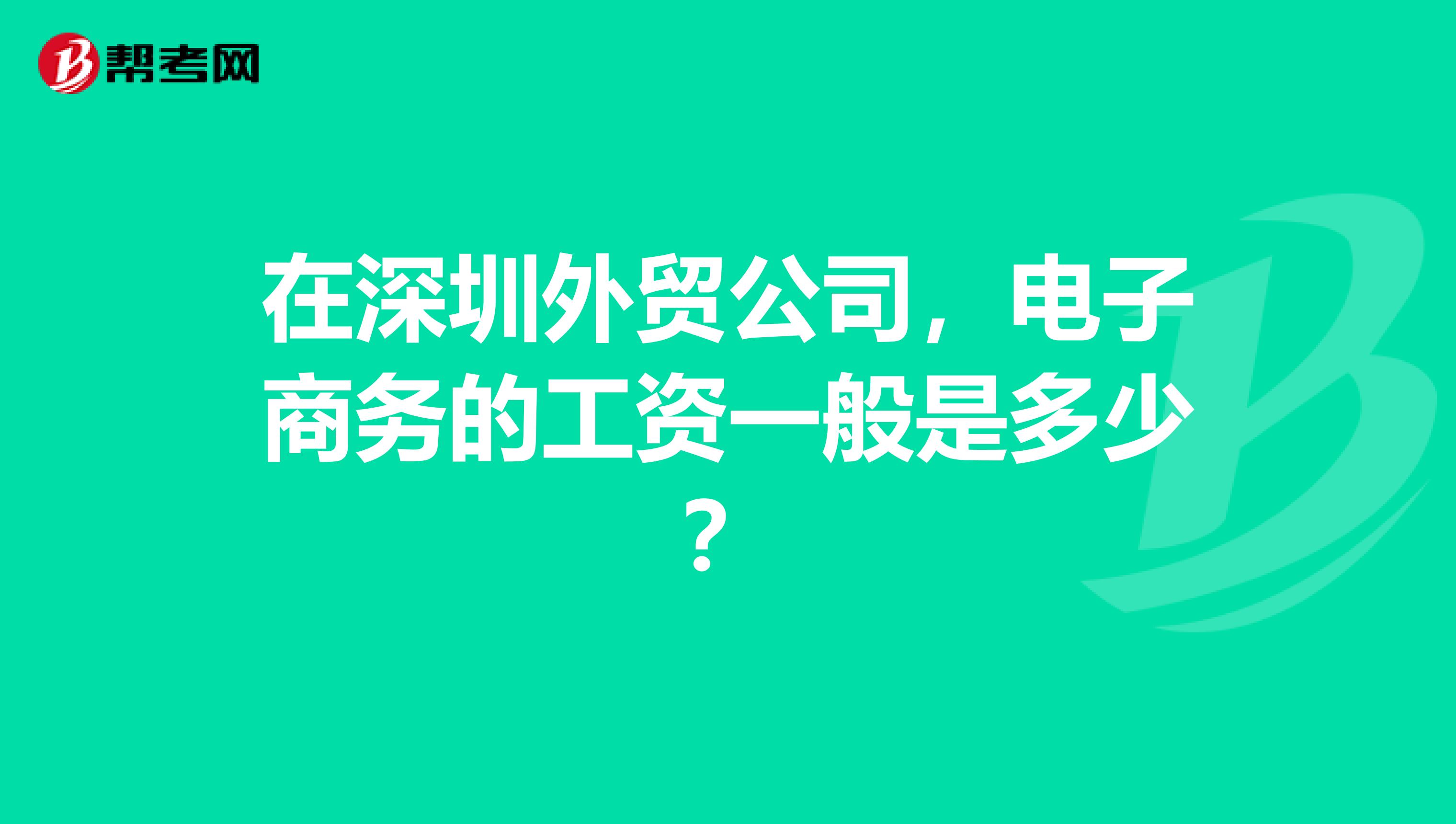 在深圳外贸公司,电子商务的工资一般是多少?